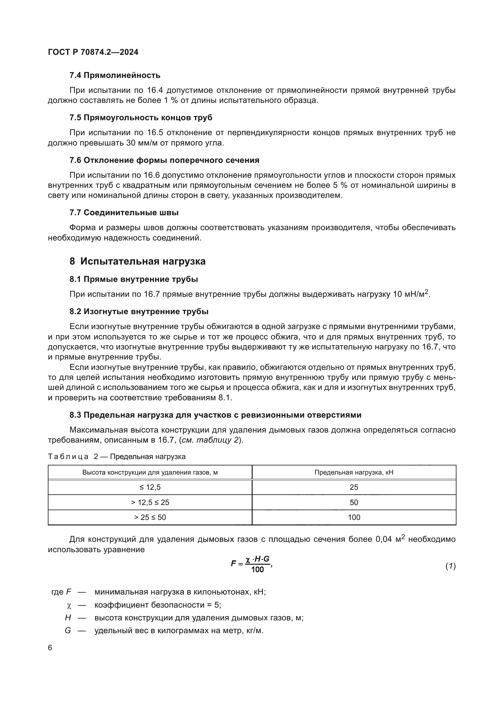ГОСТ Р 70874.2-2024