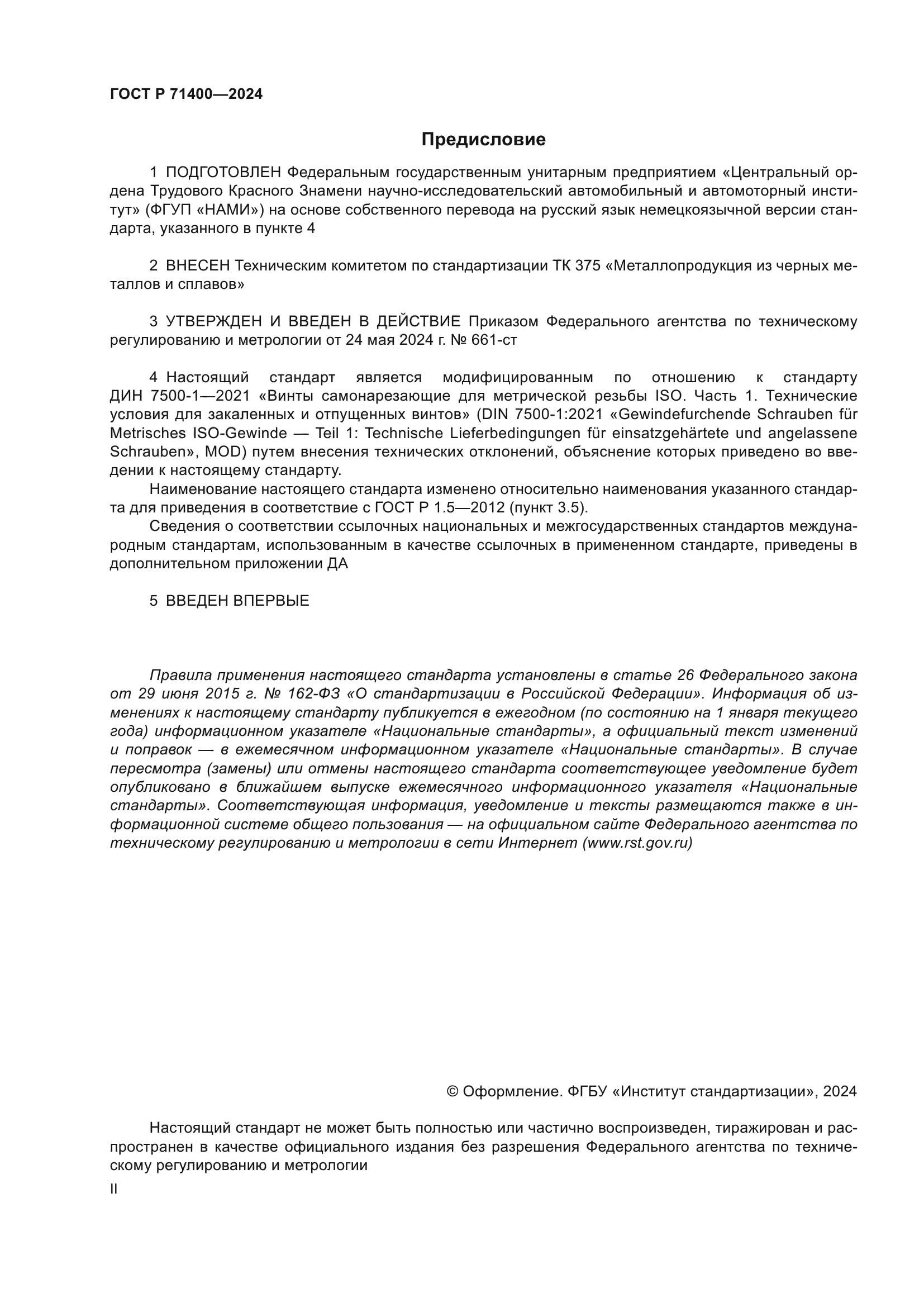 ГОСТ Р 71400-2024