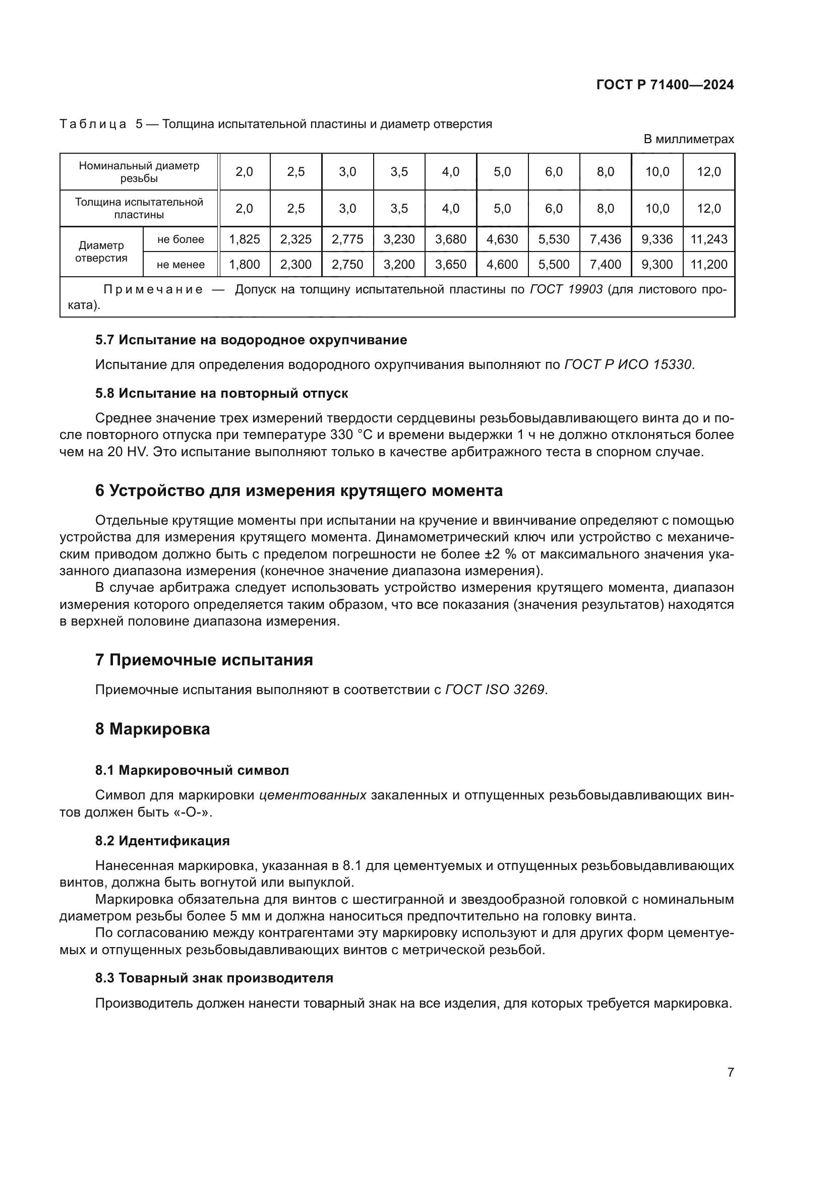 ГОСТ Р 71400-2024
