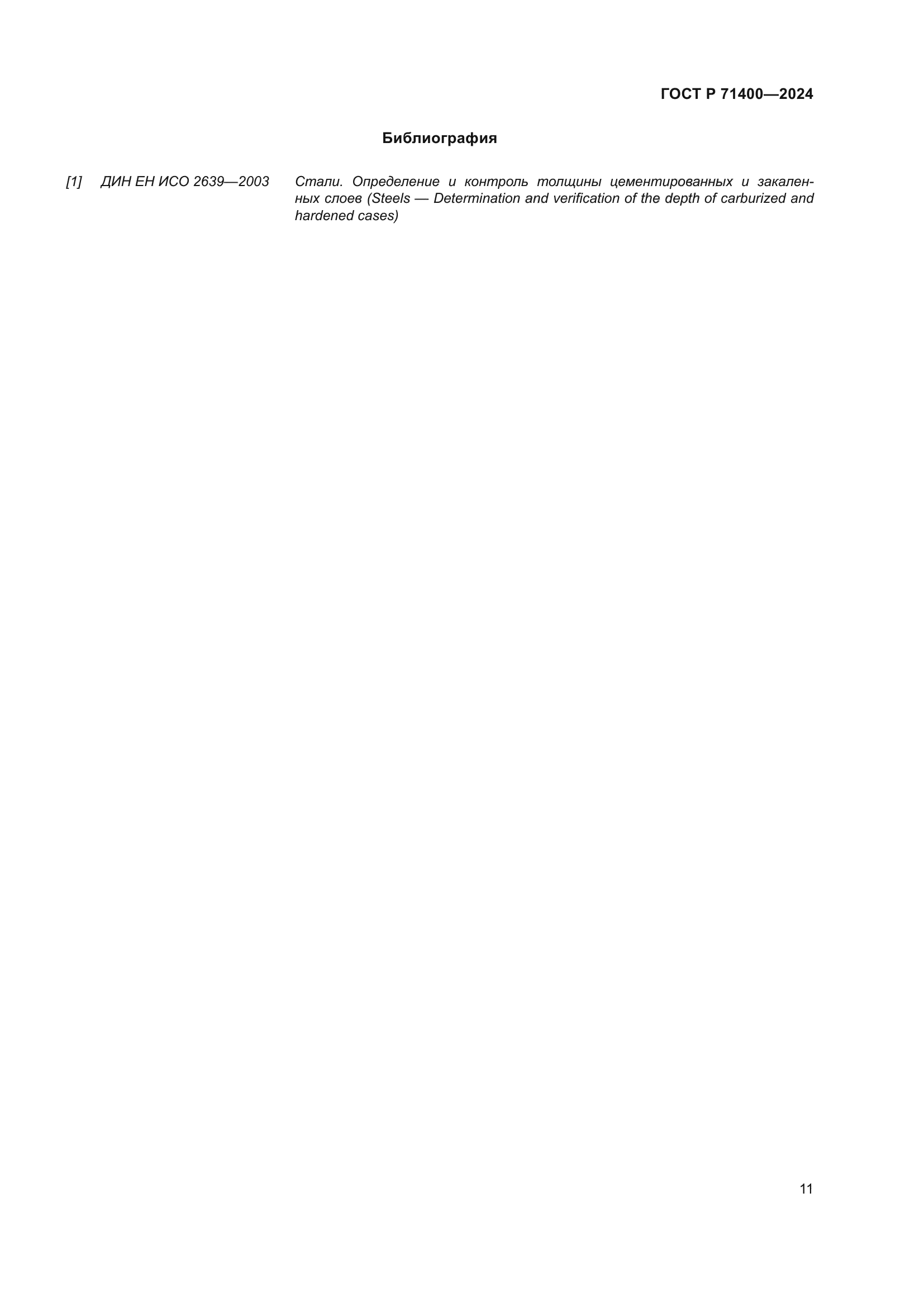 ГОСТ Р 71400-2024