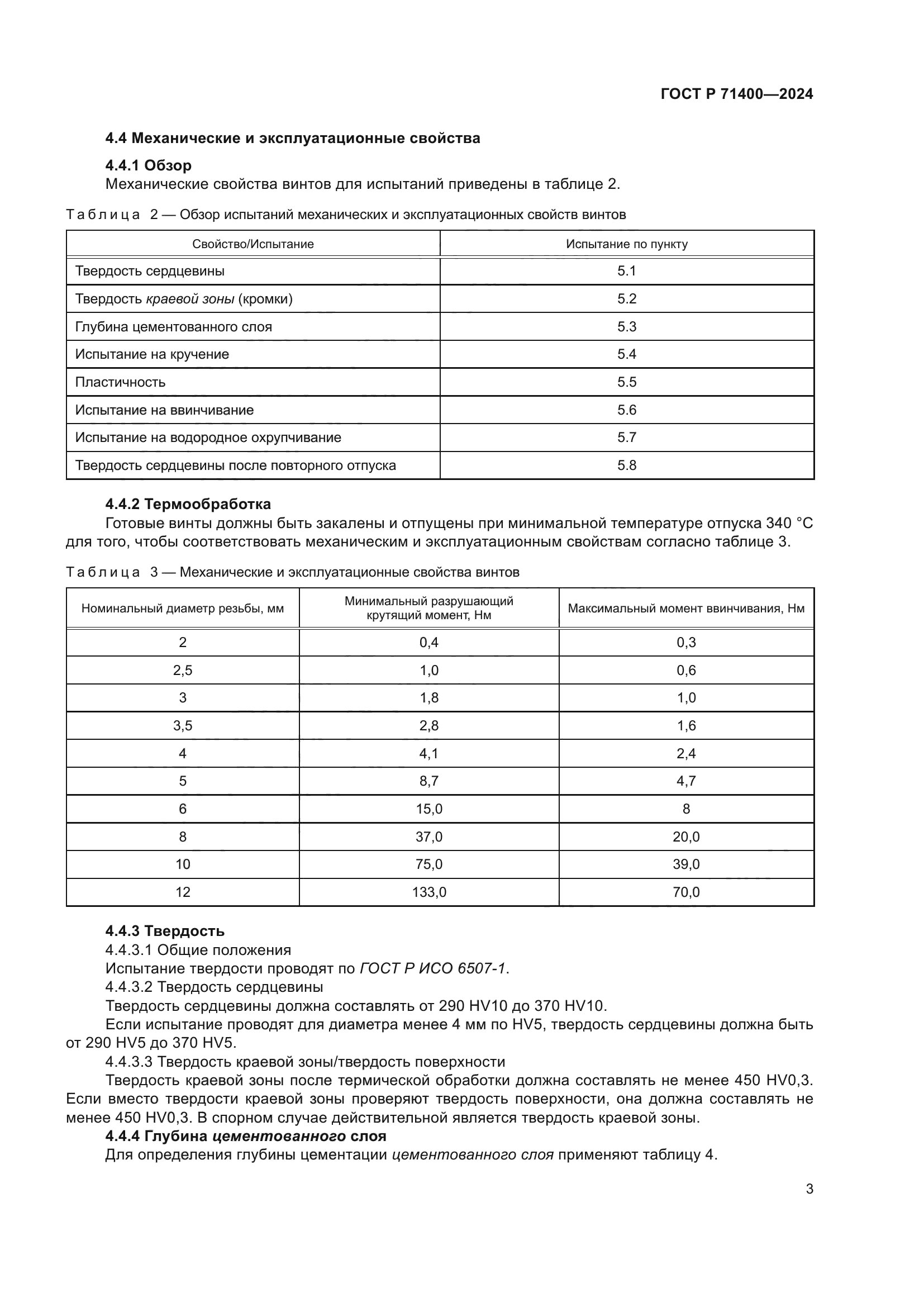 ГОСТ Р 71400-2024