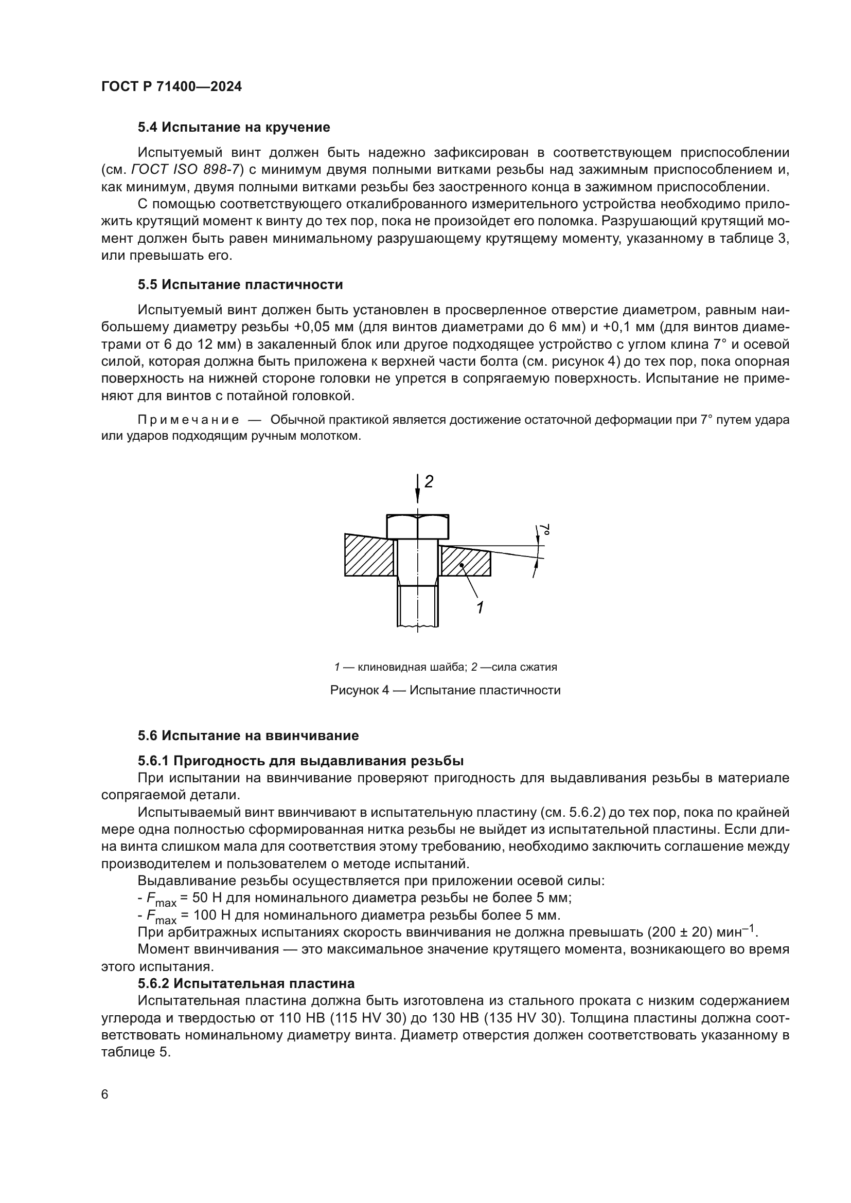 ГОСТ Р 71400-2024
