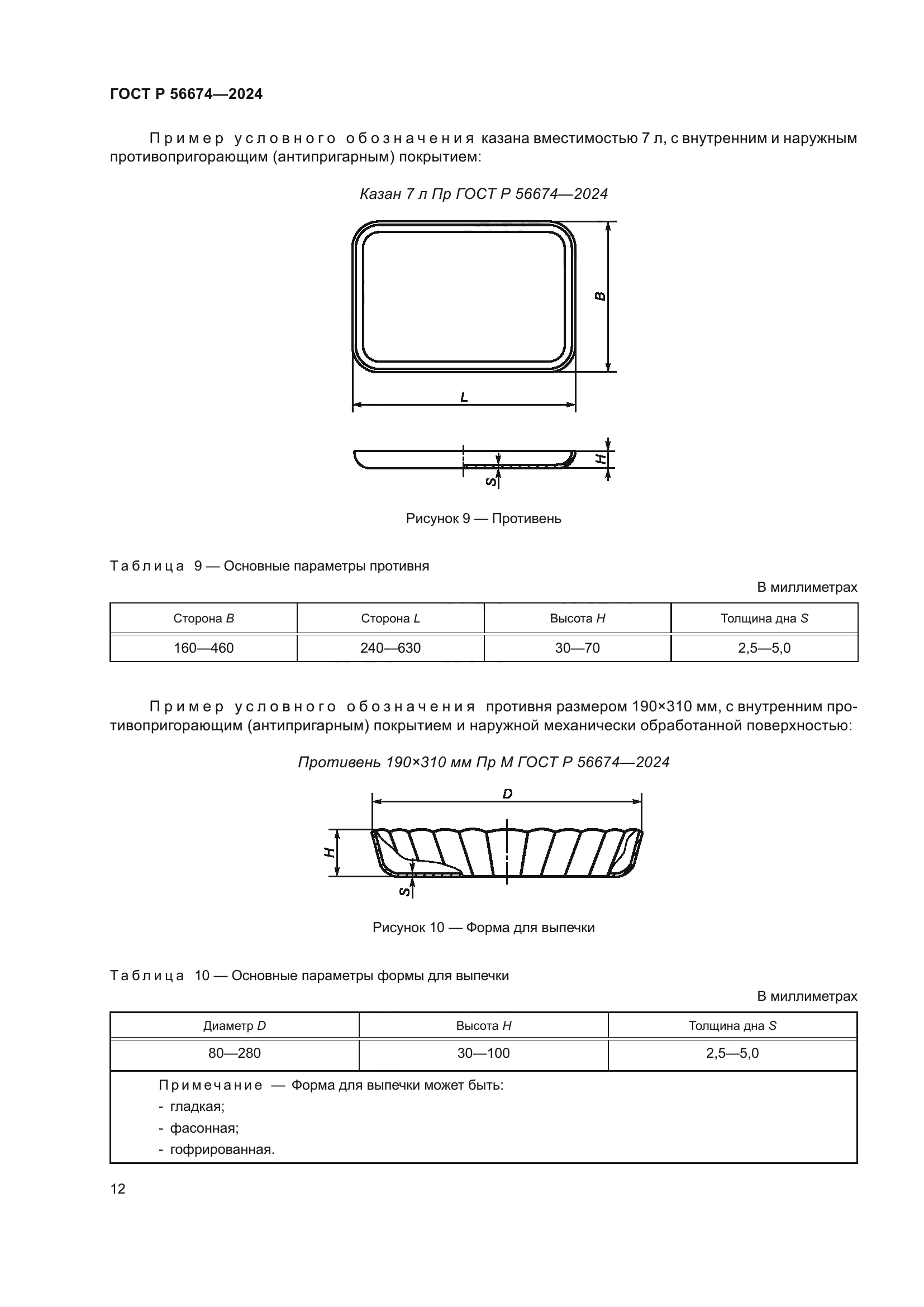 ГОСТ Р 56674-2024