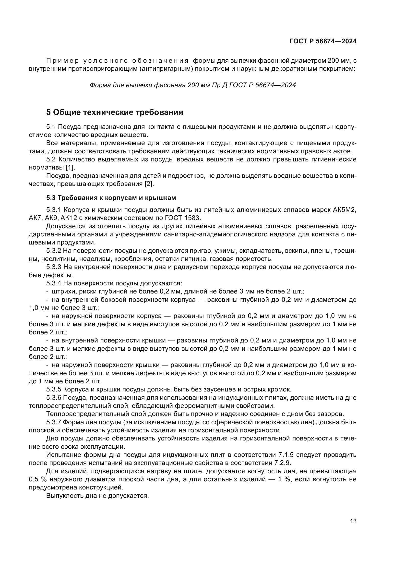 ГОСТ Р 56674-2024