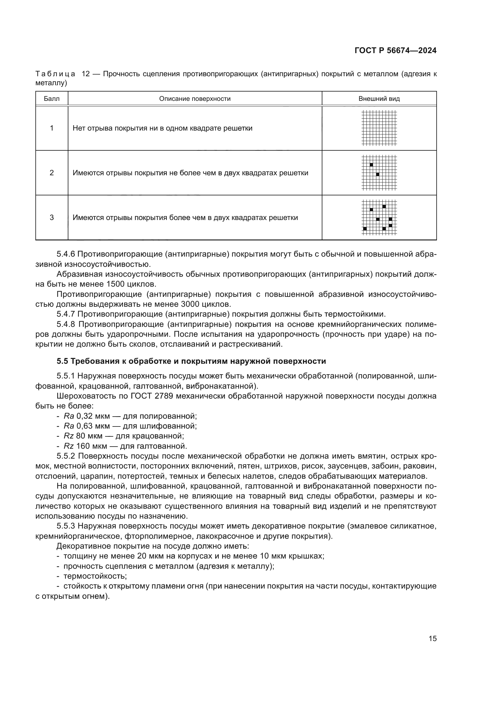 ГОСТ Р 56674-2024