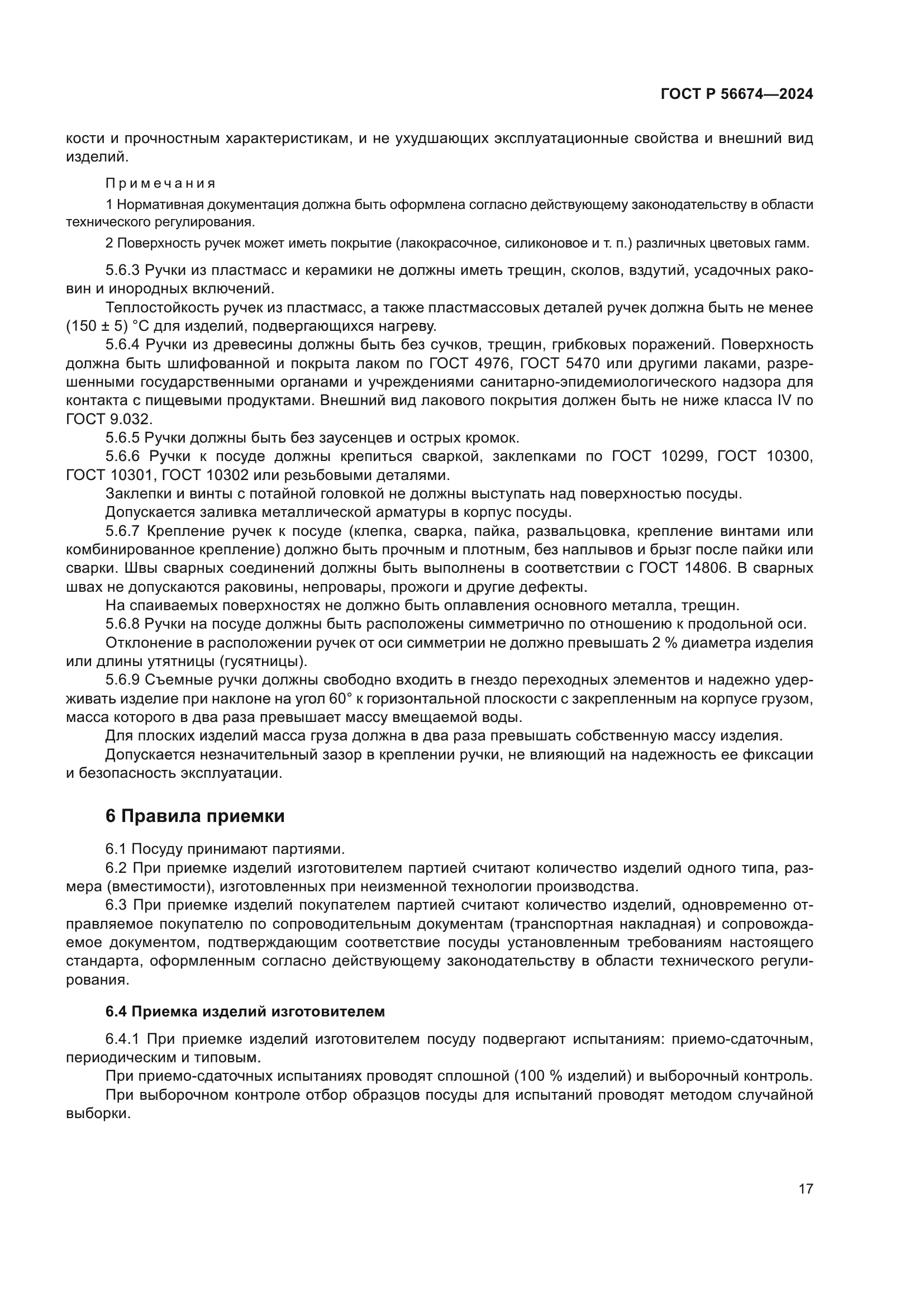 ГОСТ Р 56674-2024