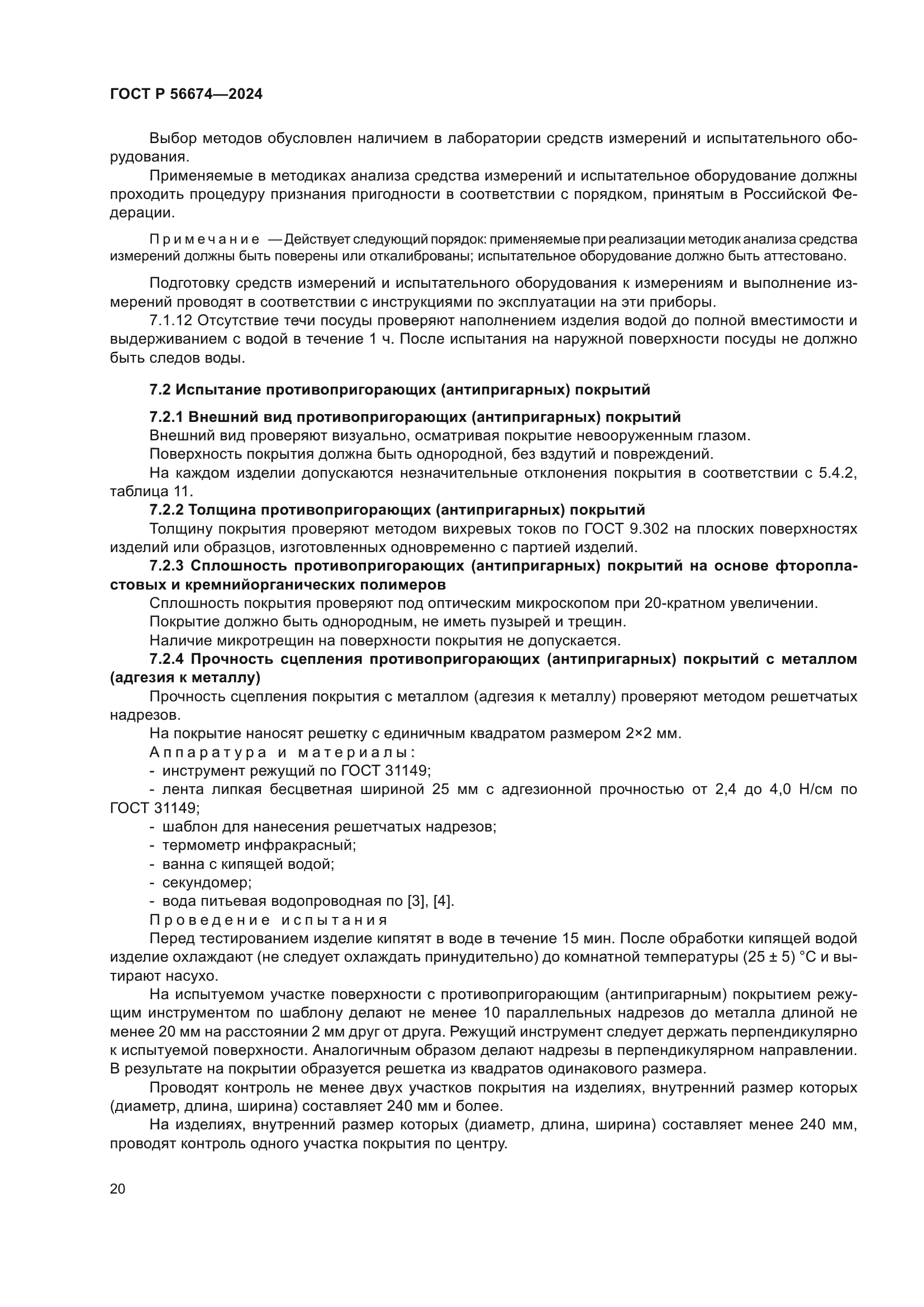 ГОСТ Р 56674-2024