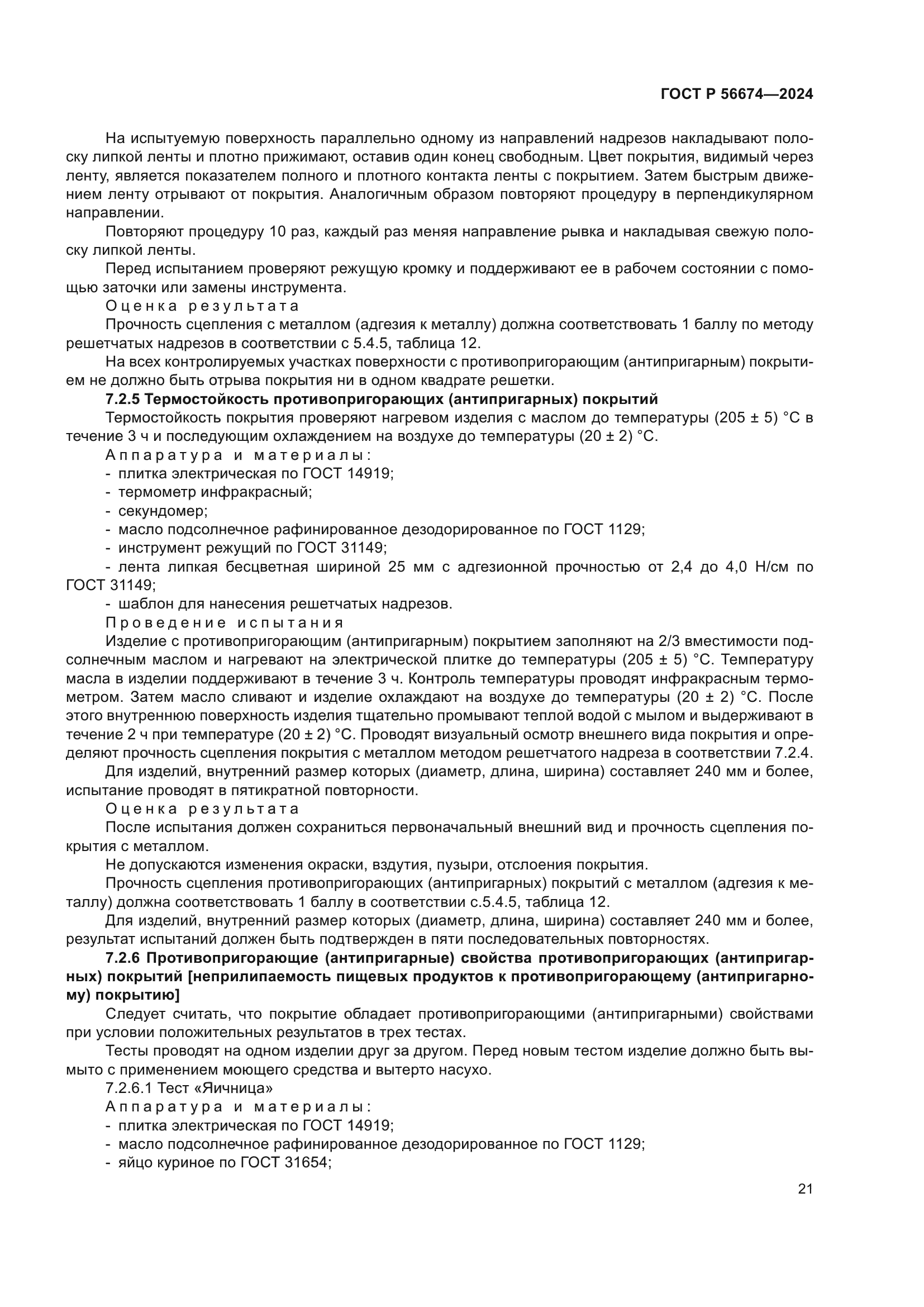 ГОСТ Р 56674-2024