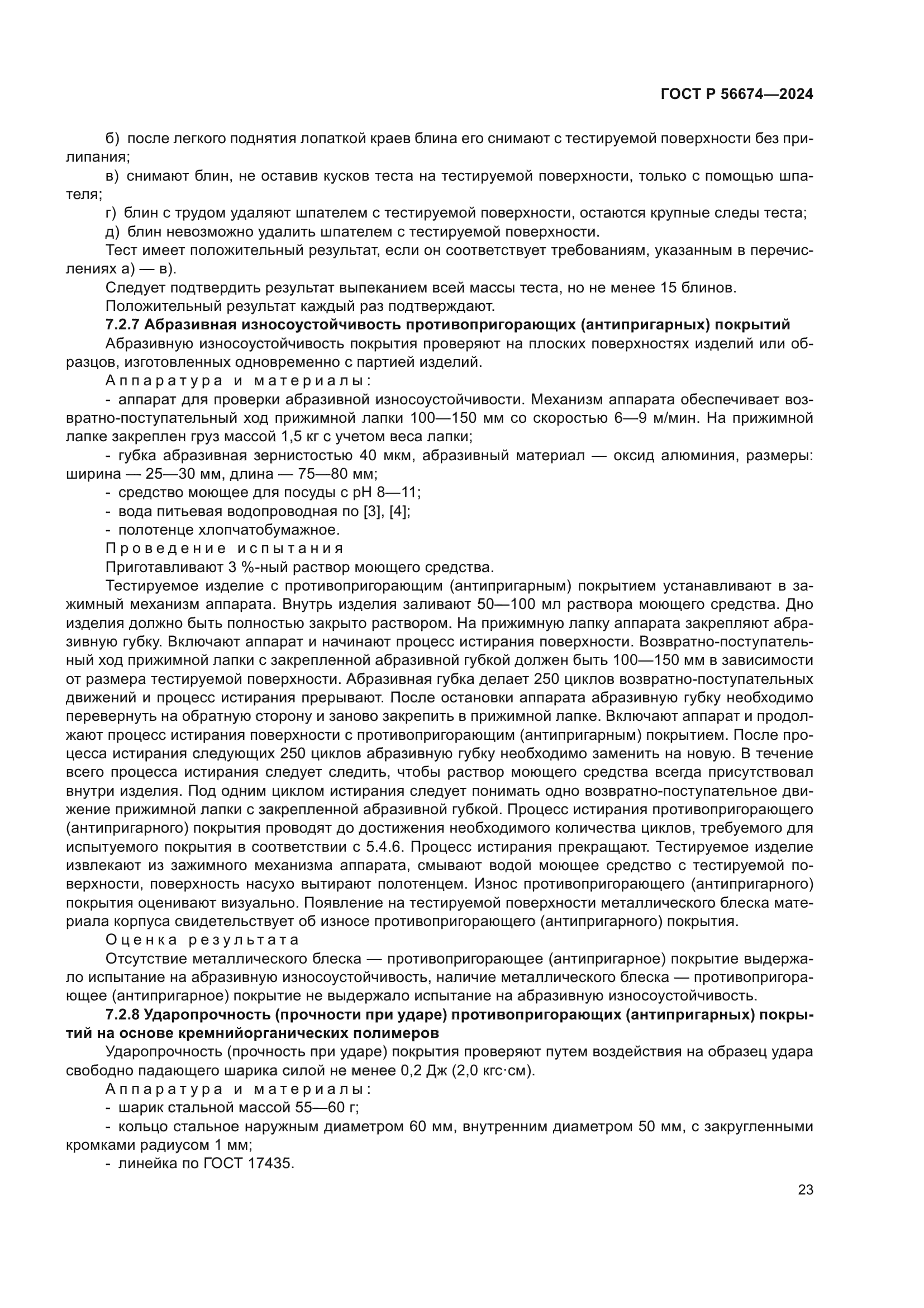 ГОСТ Р 56674-2024