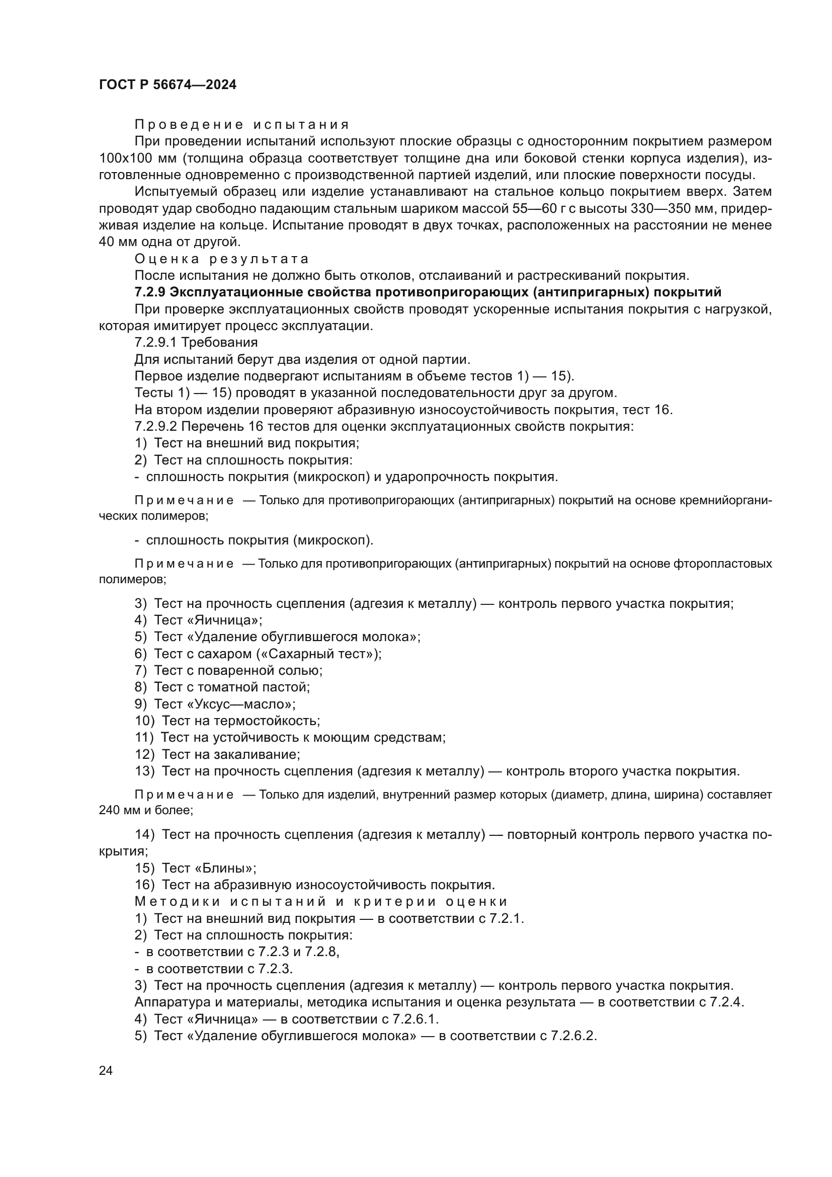 ГОСТ Р 56674-2024