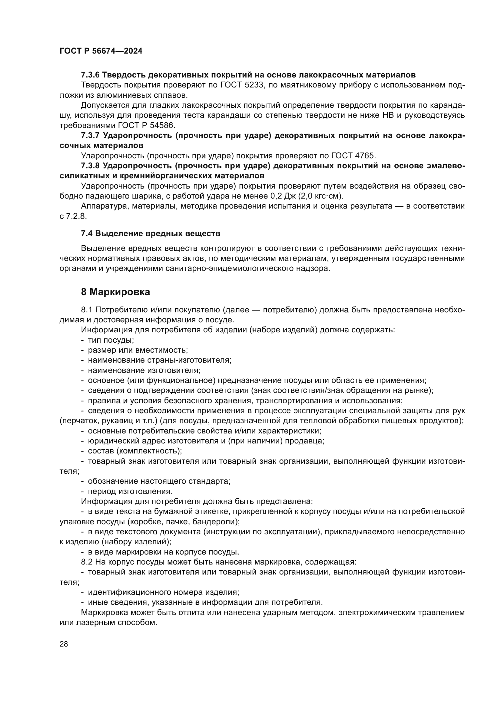 ГОСТ Р 56674-2024