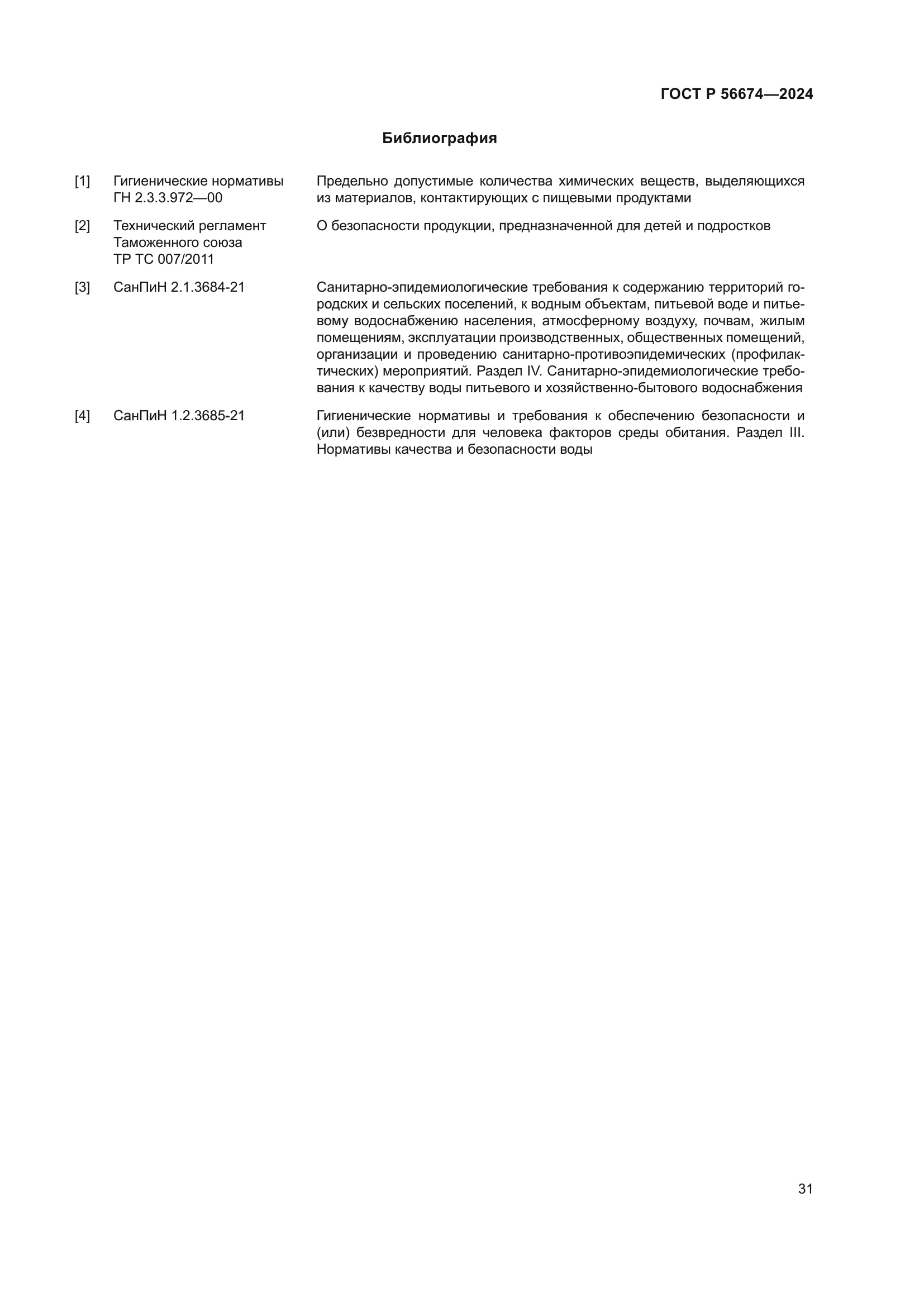 ГОСТ Р 56674-2024