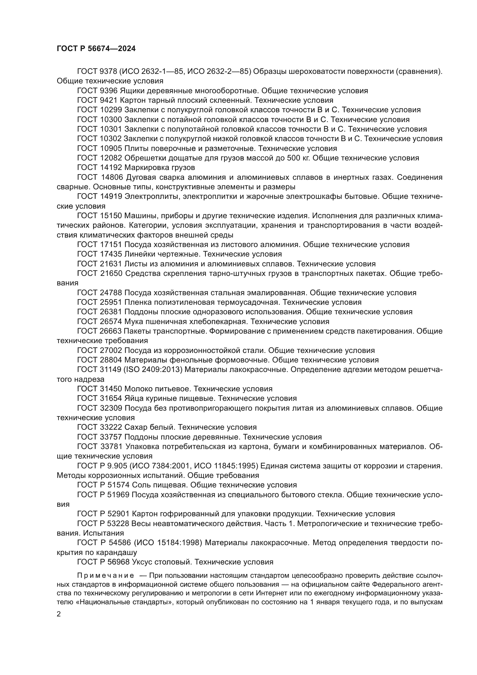 ГОСТ Р 56674-2024