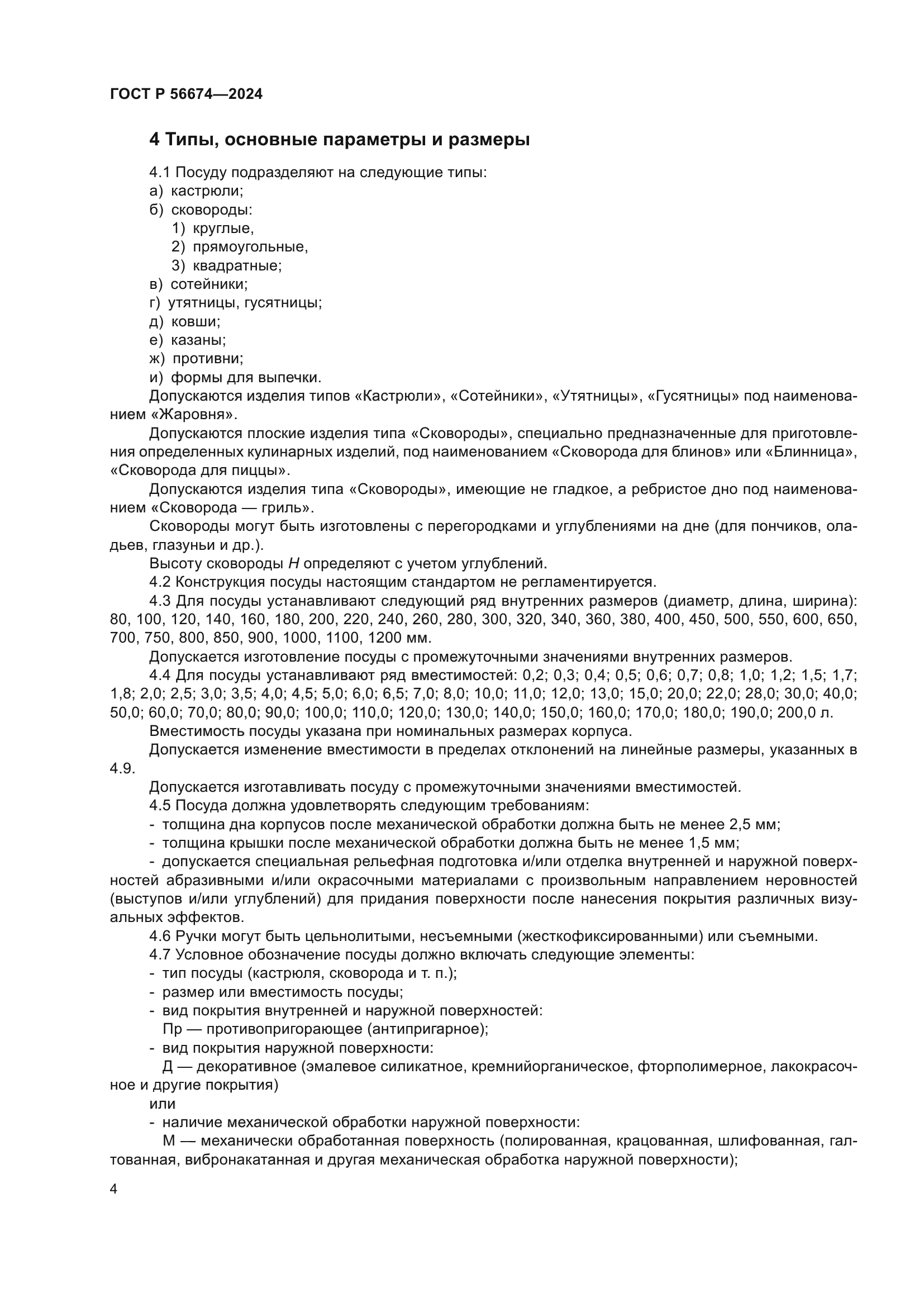 ГОСТ Р 56674-2024