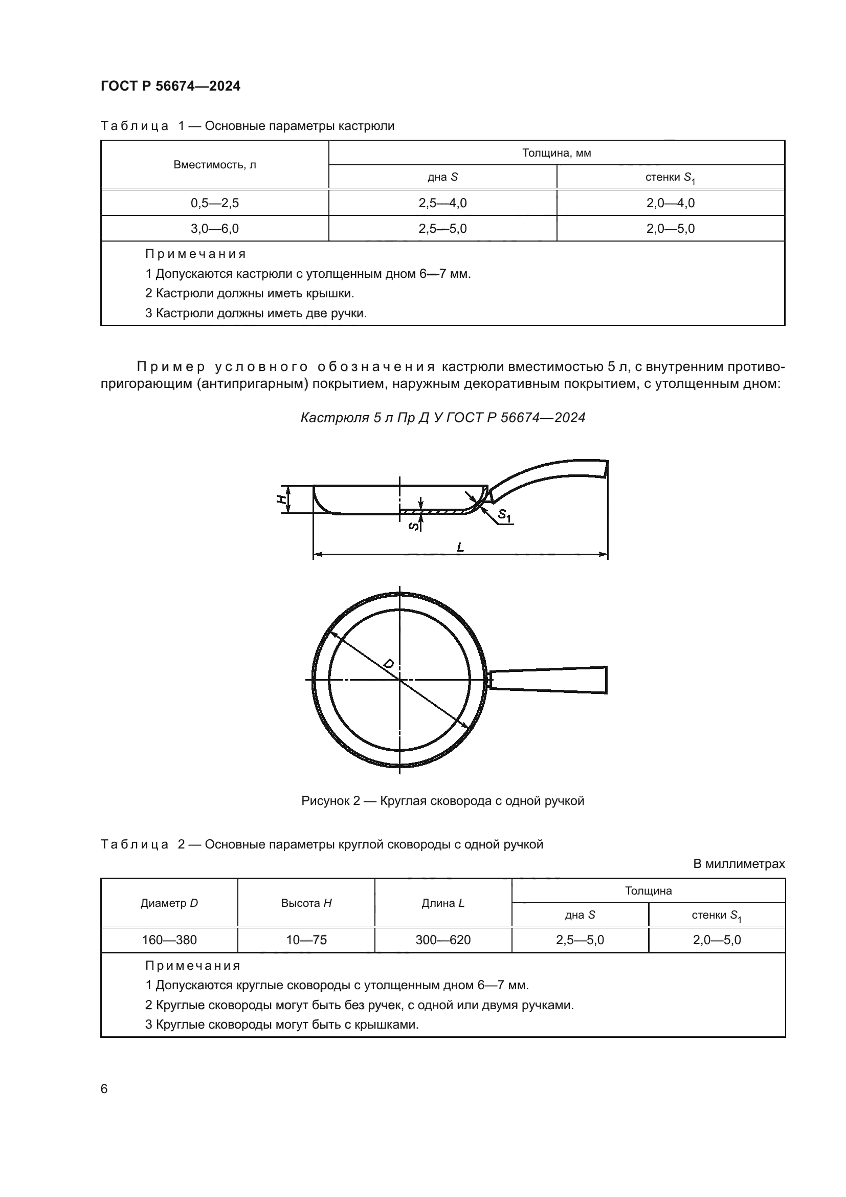 ГОСТ Р 56674-2024