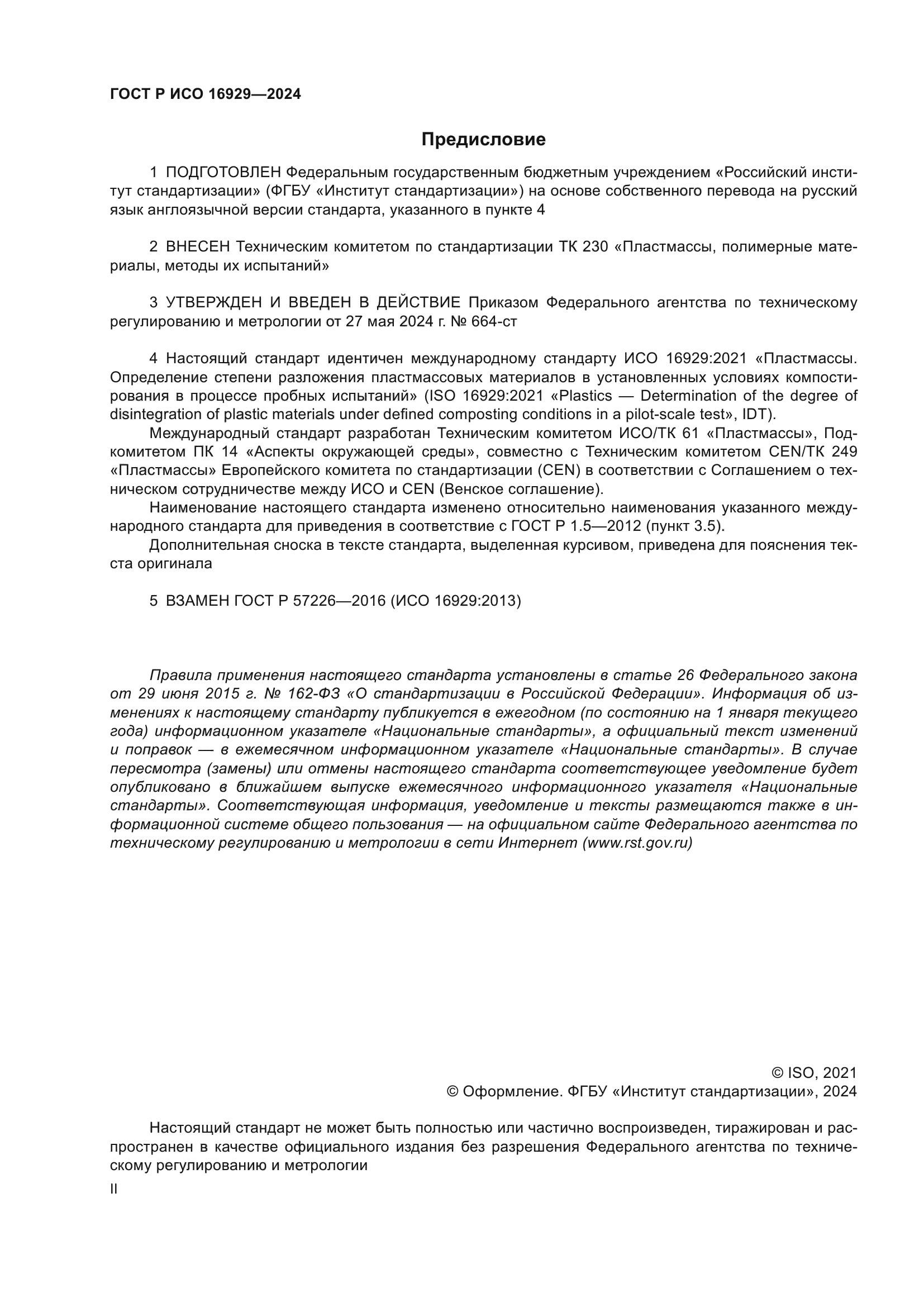 ГОСТ Р ИСО 16929-2024