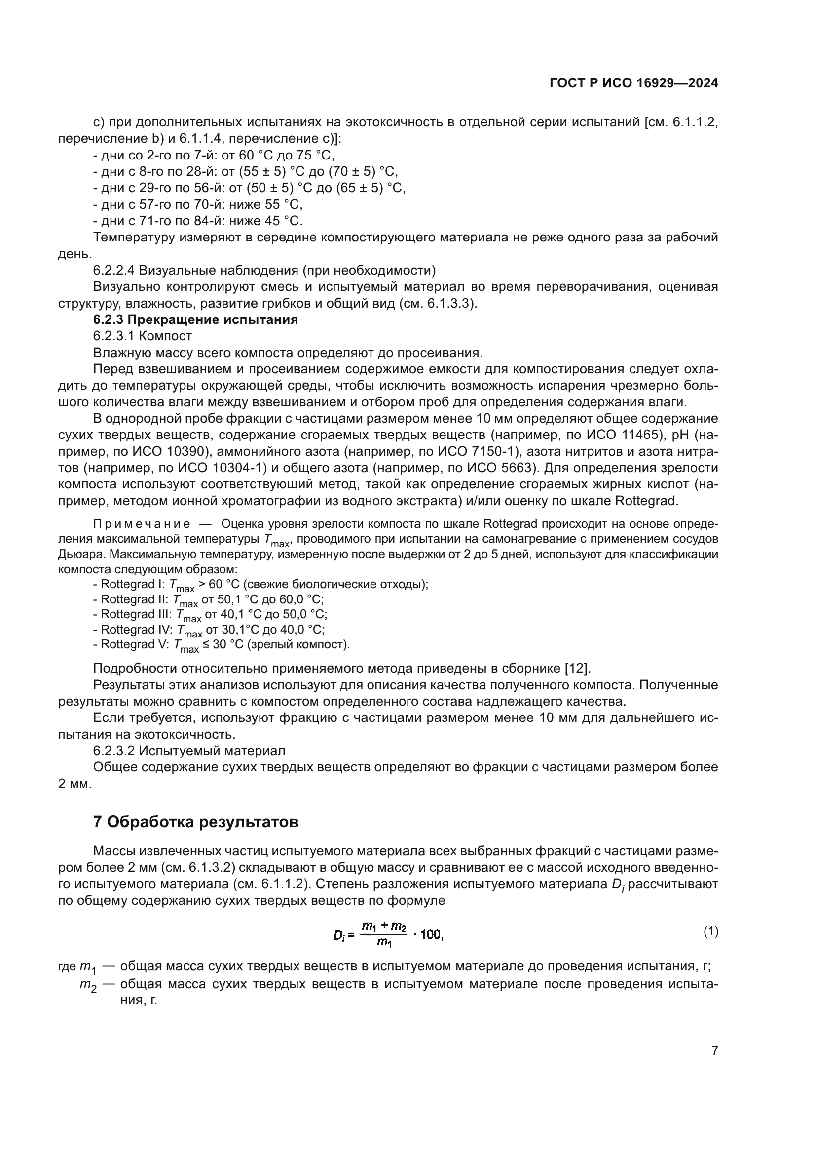 ГОСТ Р ИСО 16929-2024