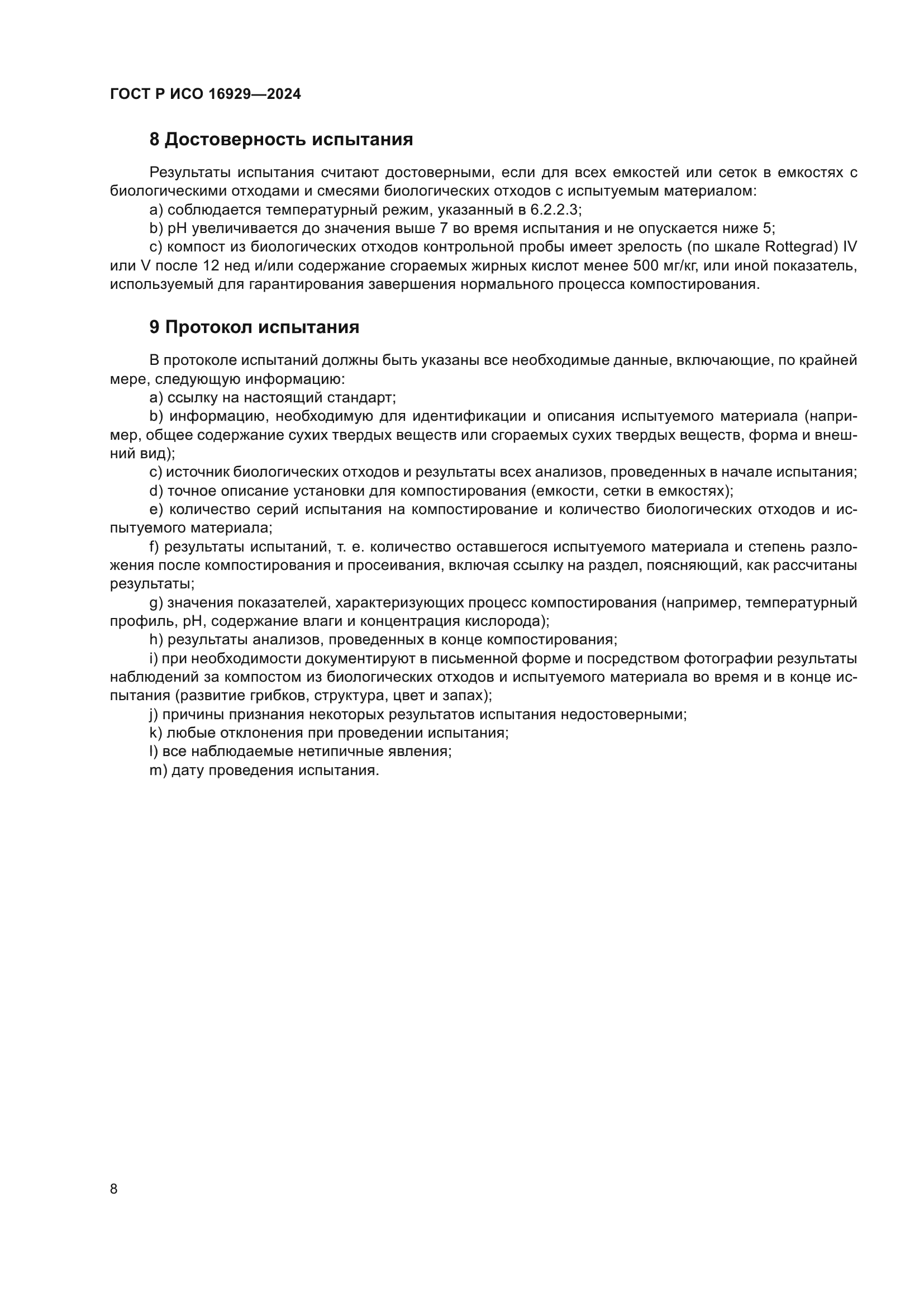ГОСТ Р ИСО 16929-2024