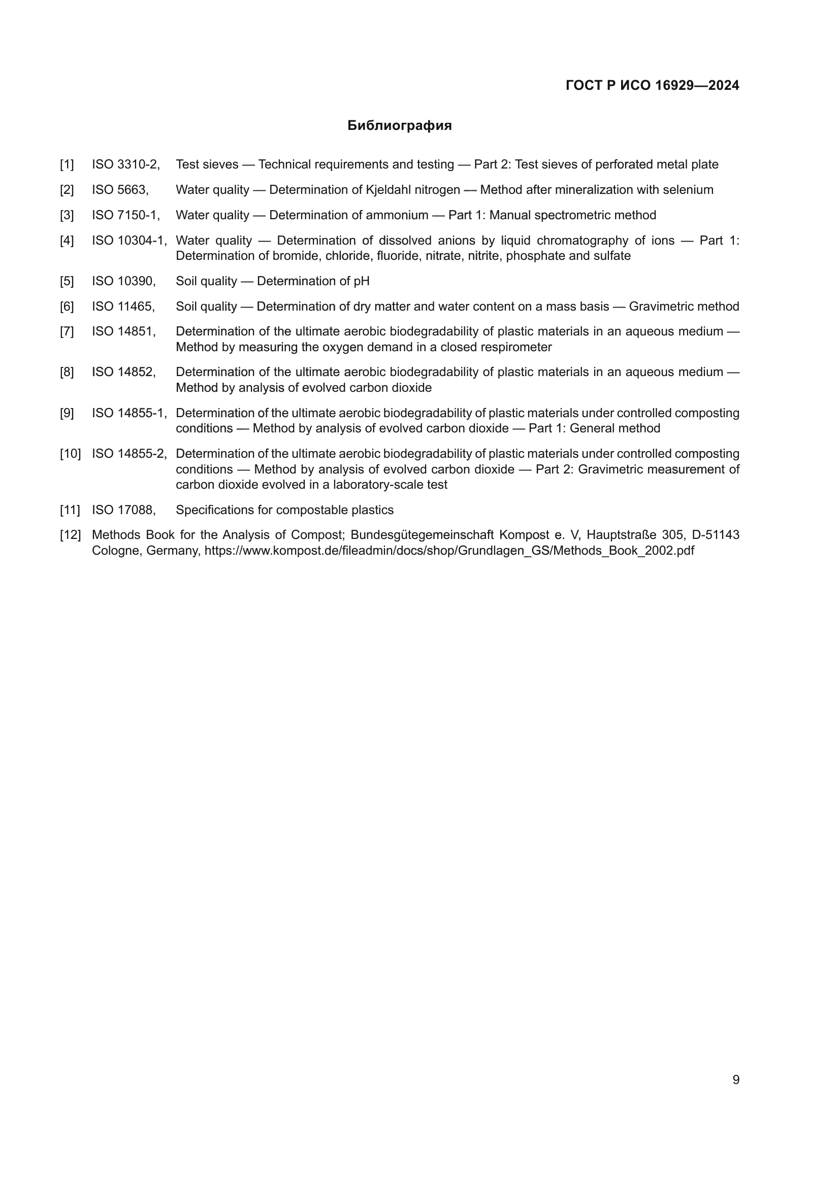 ГОСТ Р ИСО 16929-2024