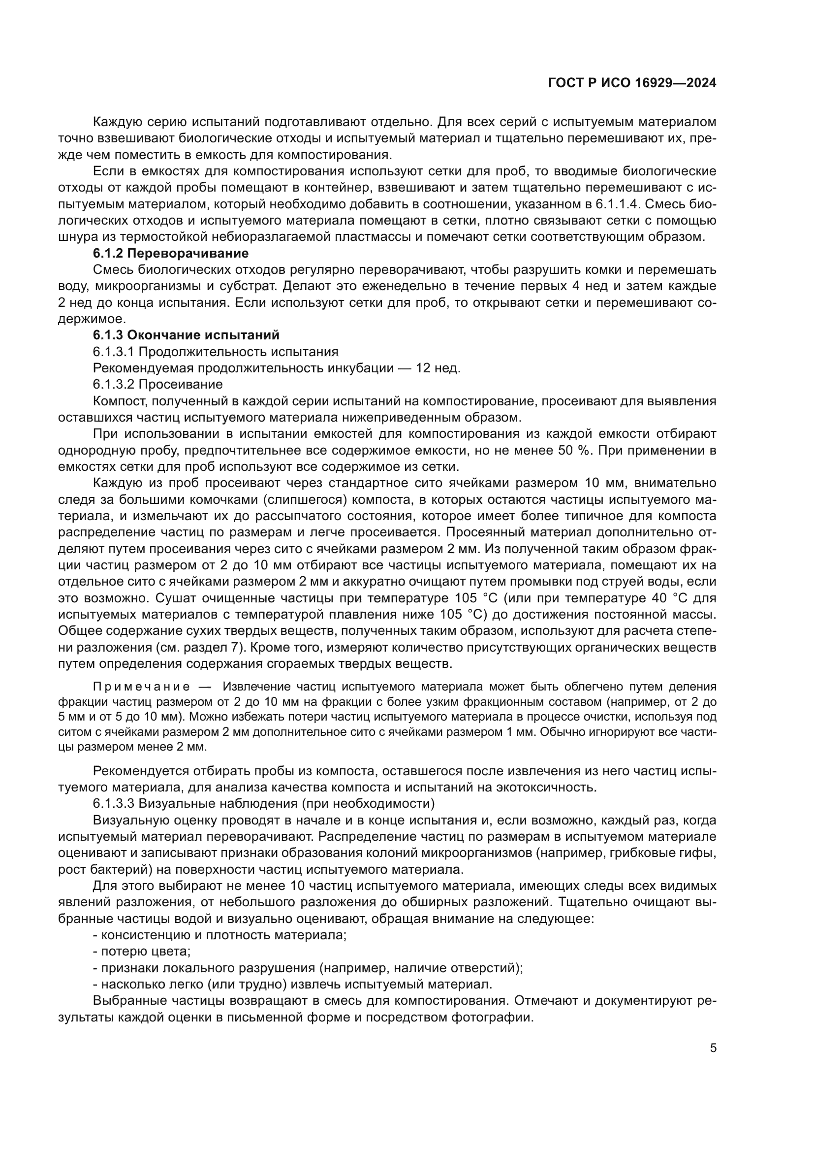 ГОСТ Р ИСО 16929-2024