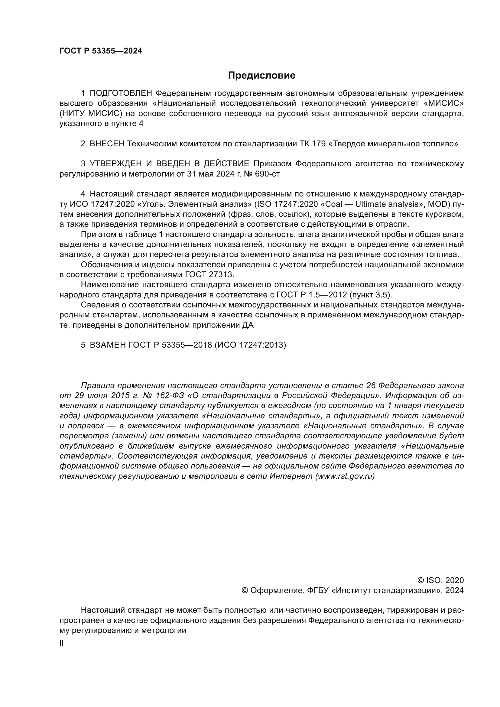 ГОСТ Р 53355-2024