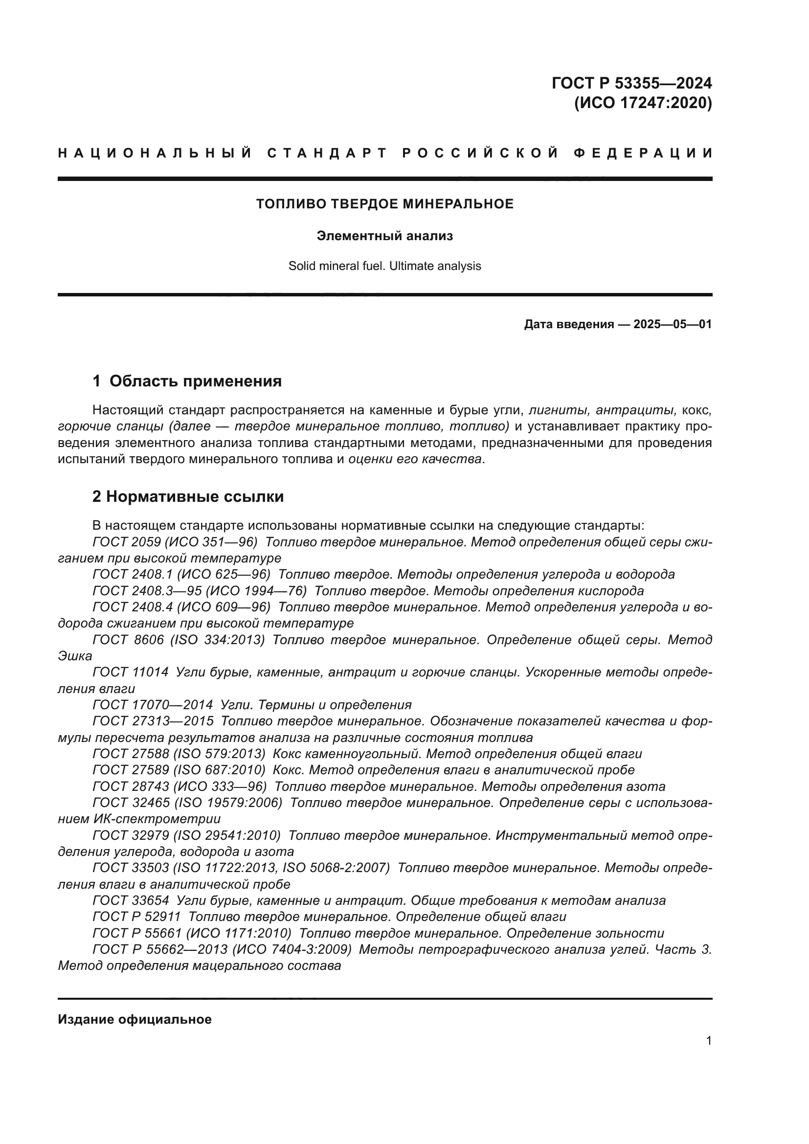 ГОСТ Р 53355-2024