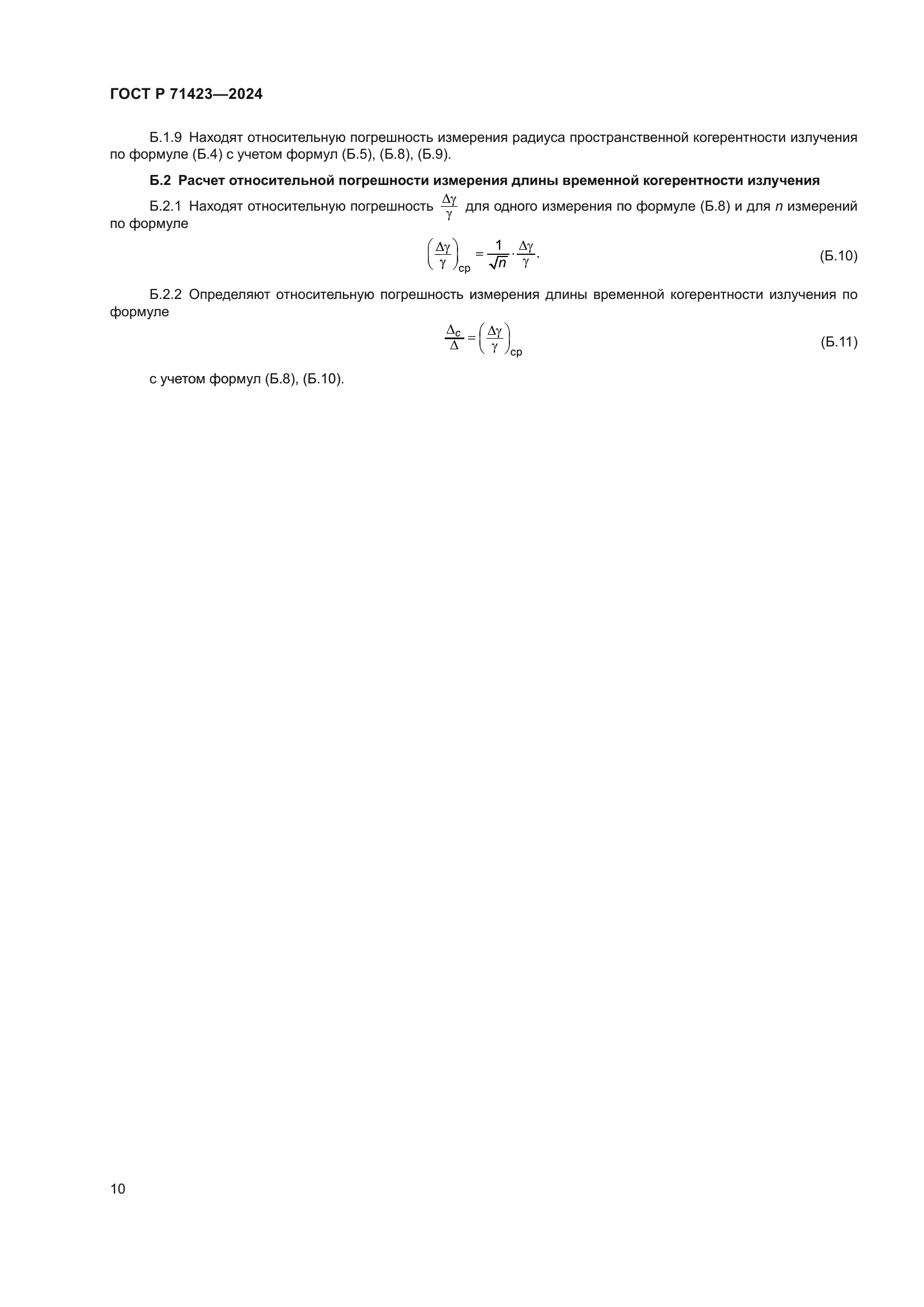 ГОСТ Р 71423-2024