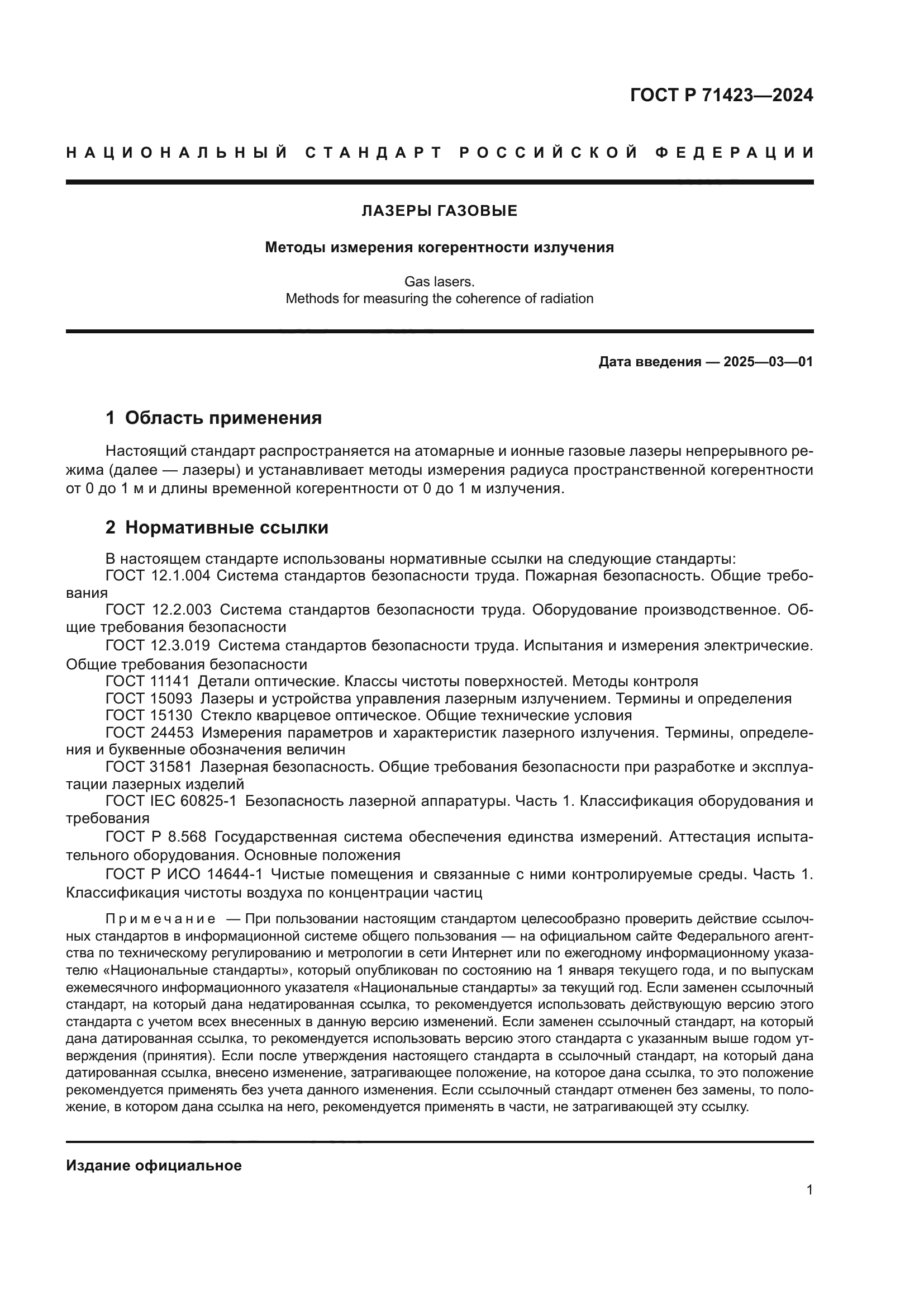 ГОСТ Р 71423-2024