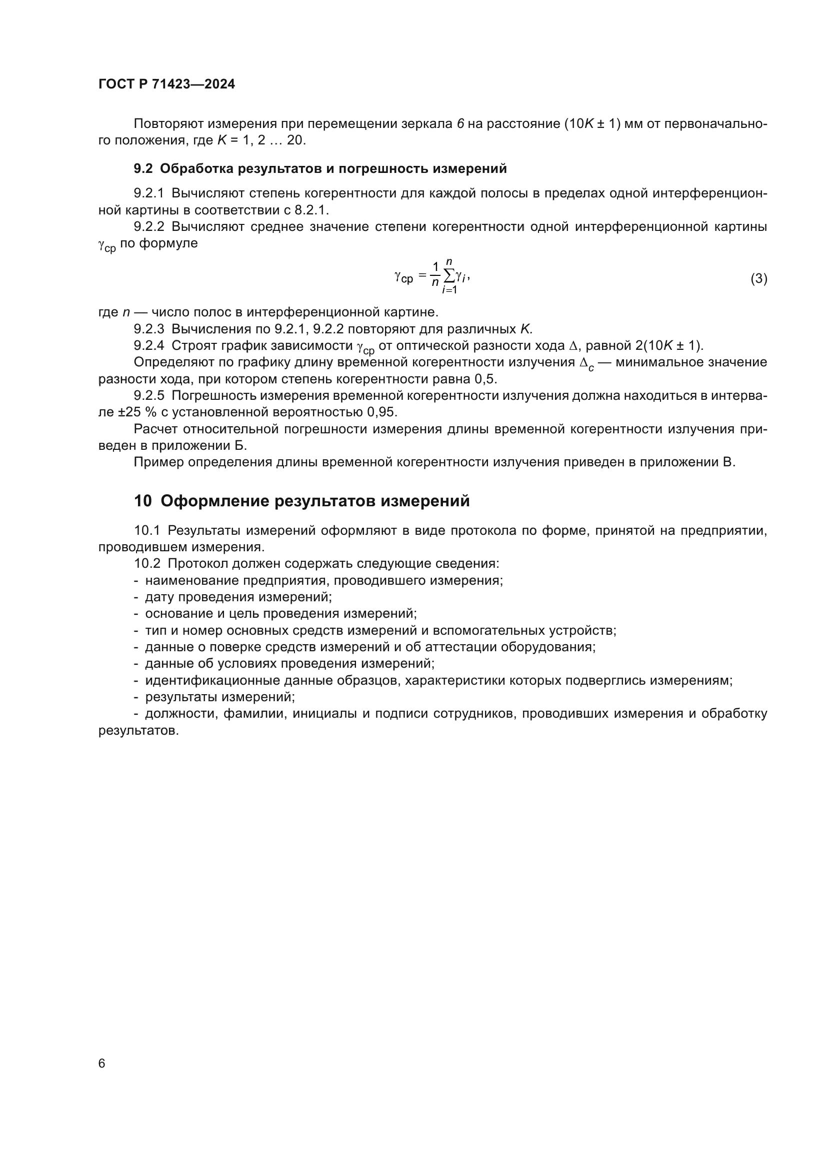 ГОСТ Р 71423-2024