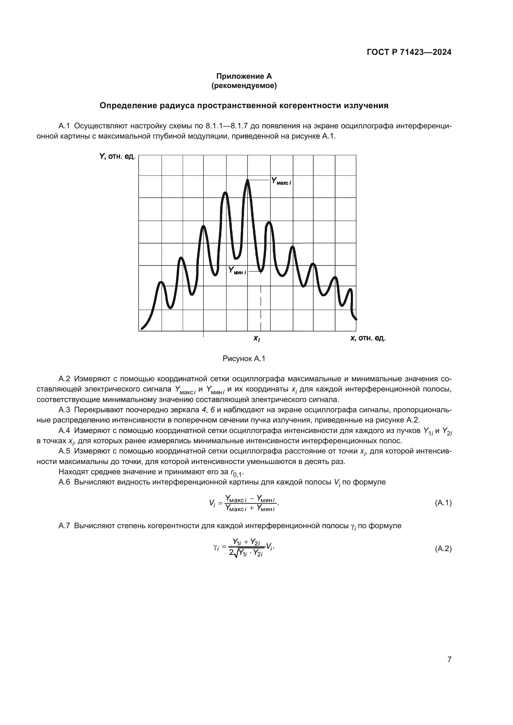 ГОСТ Р 71423-2024
