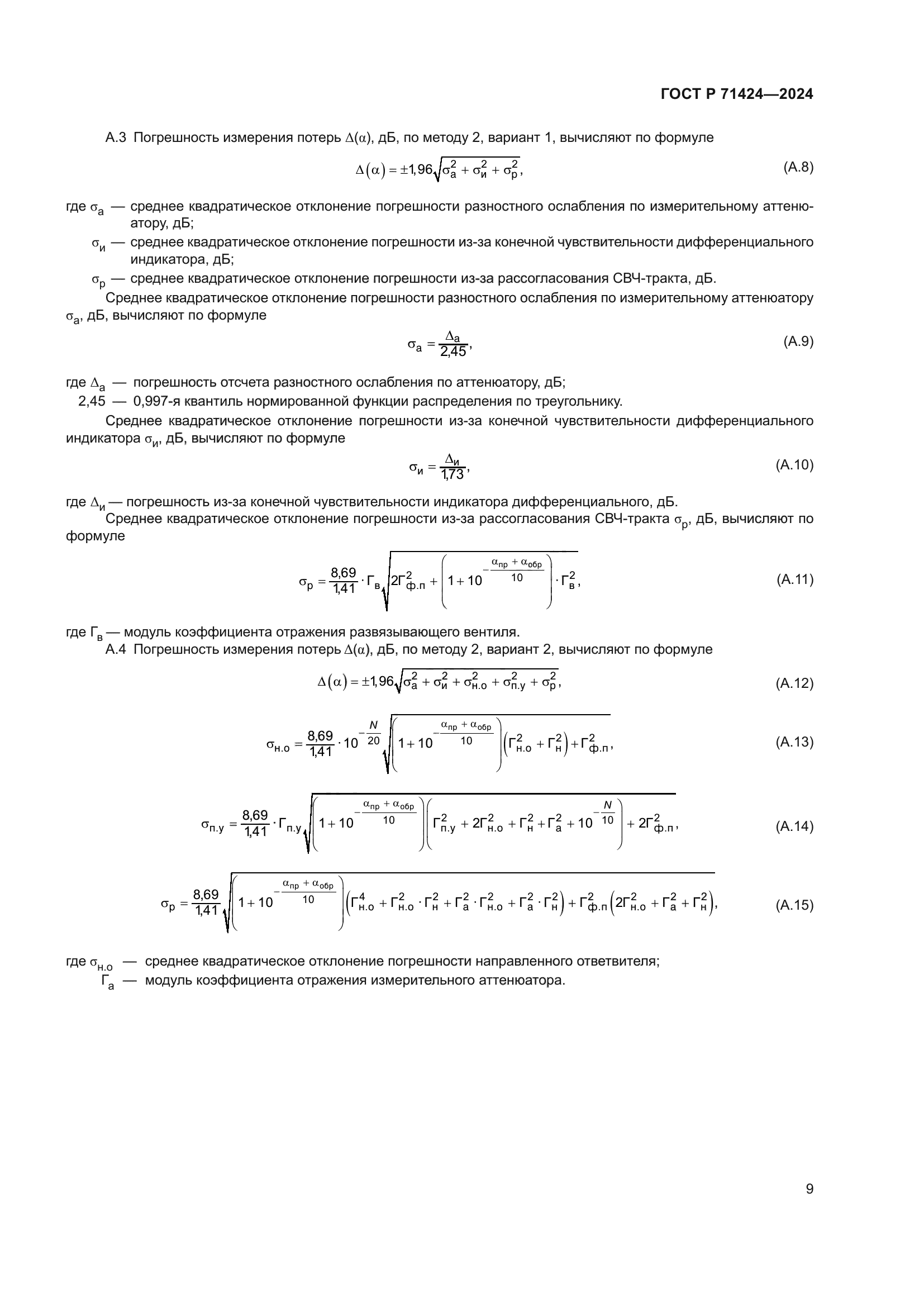 ГОСТ Р 71424-2024