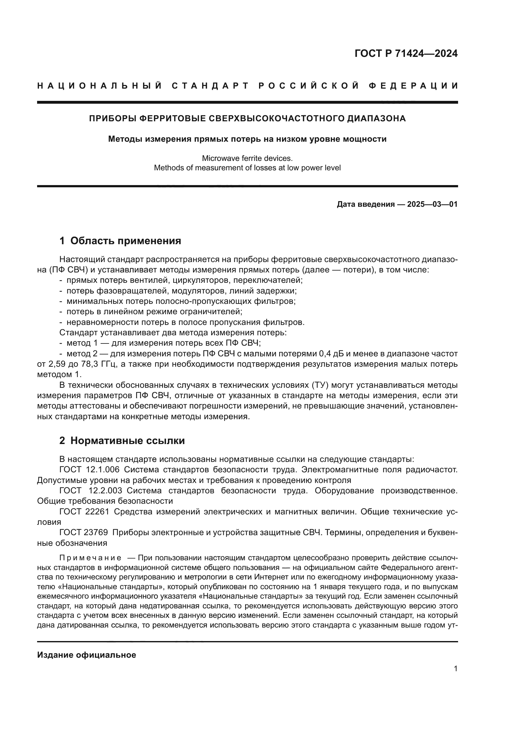 ГОСТ Р 71424-2024