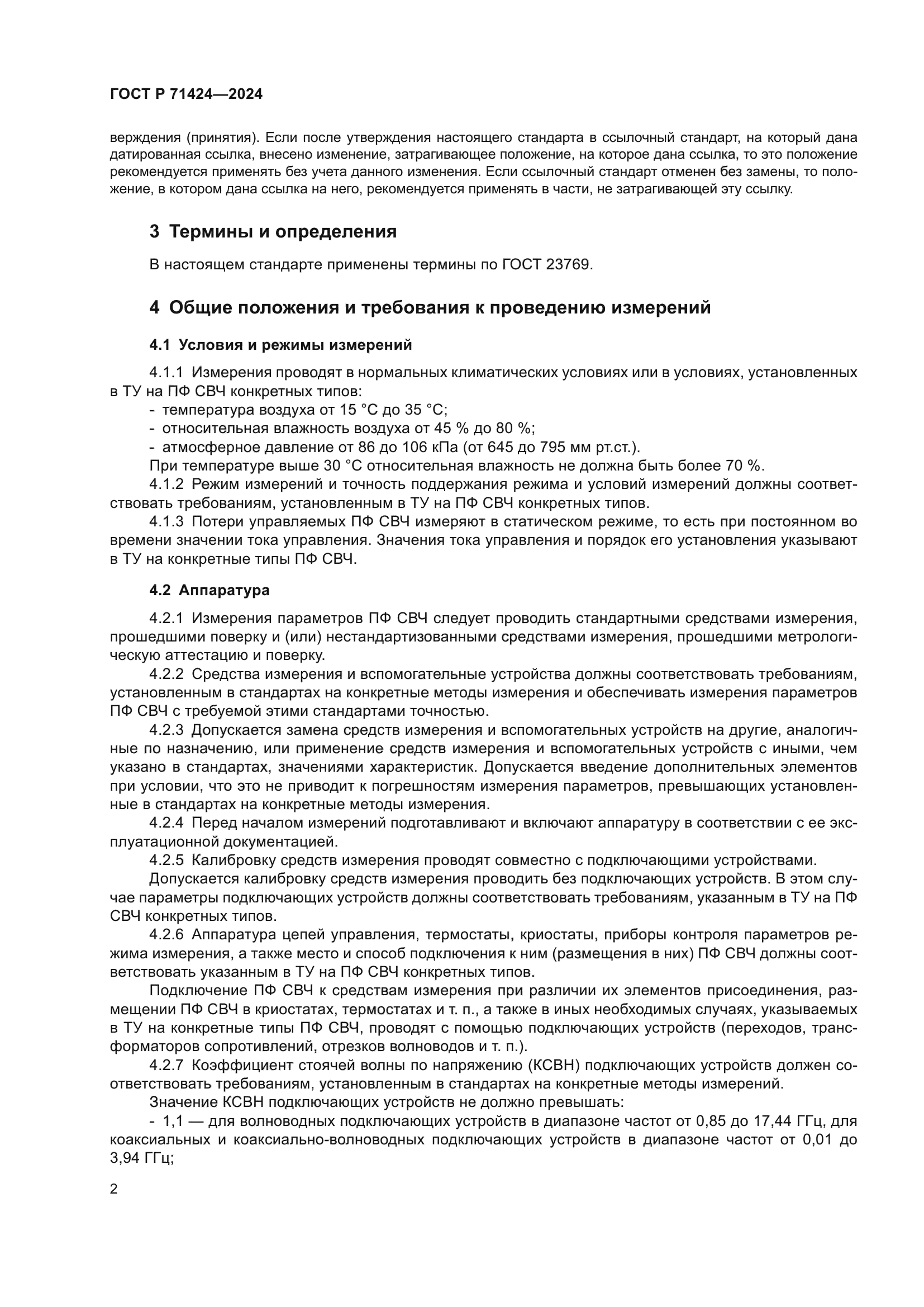 ГОСТ Р 71424-2024