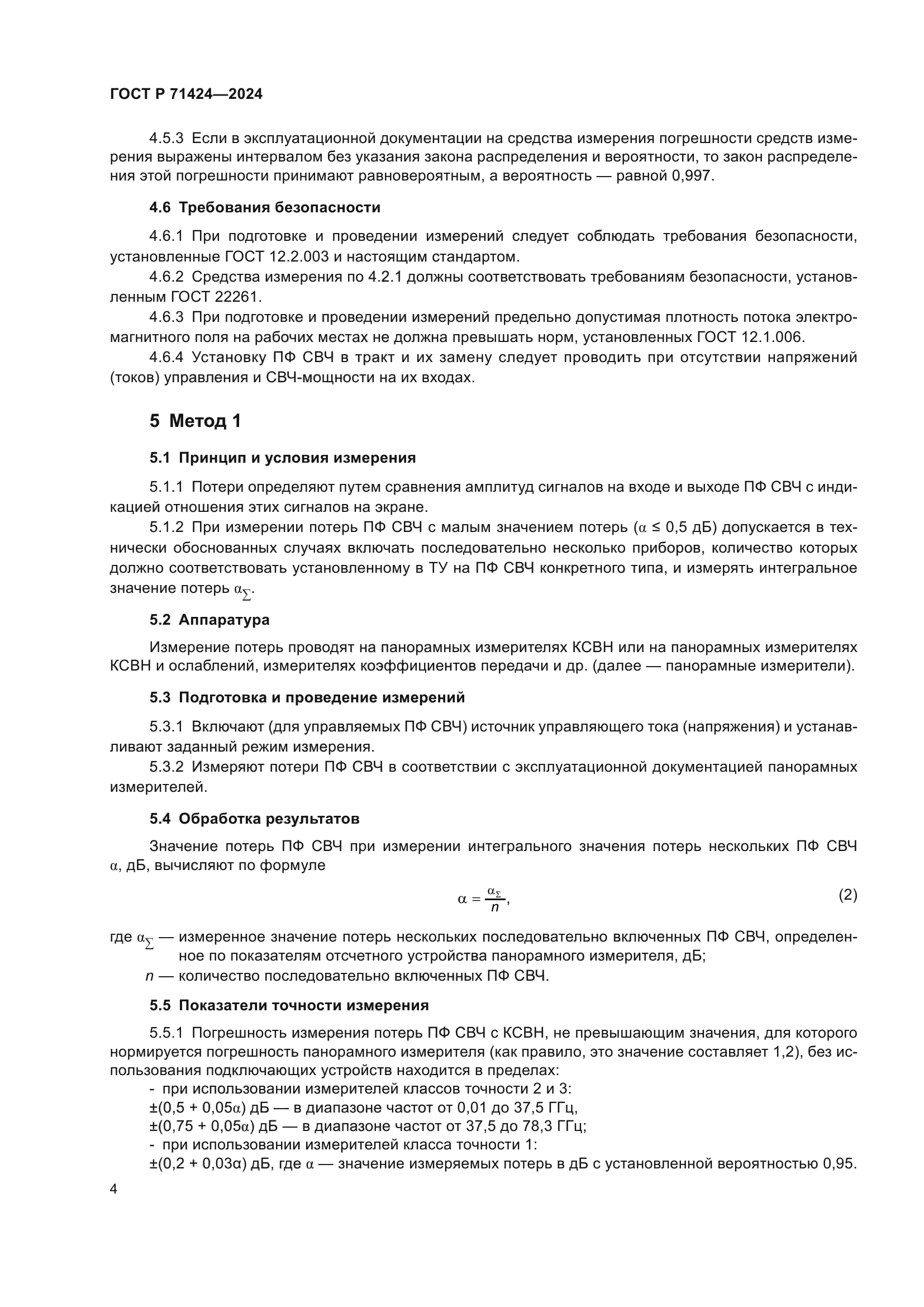 ГОСТ Р 71424-2024