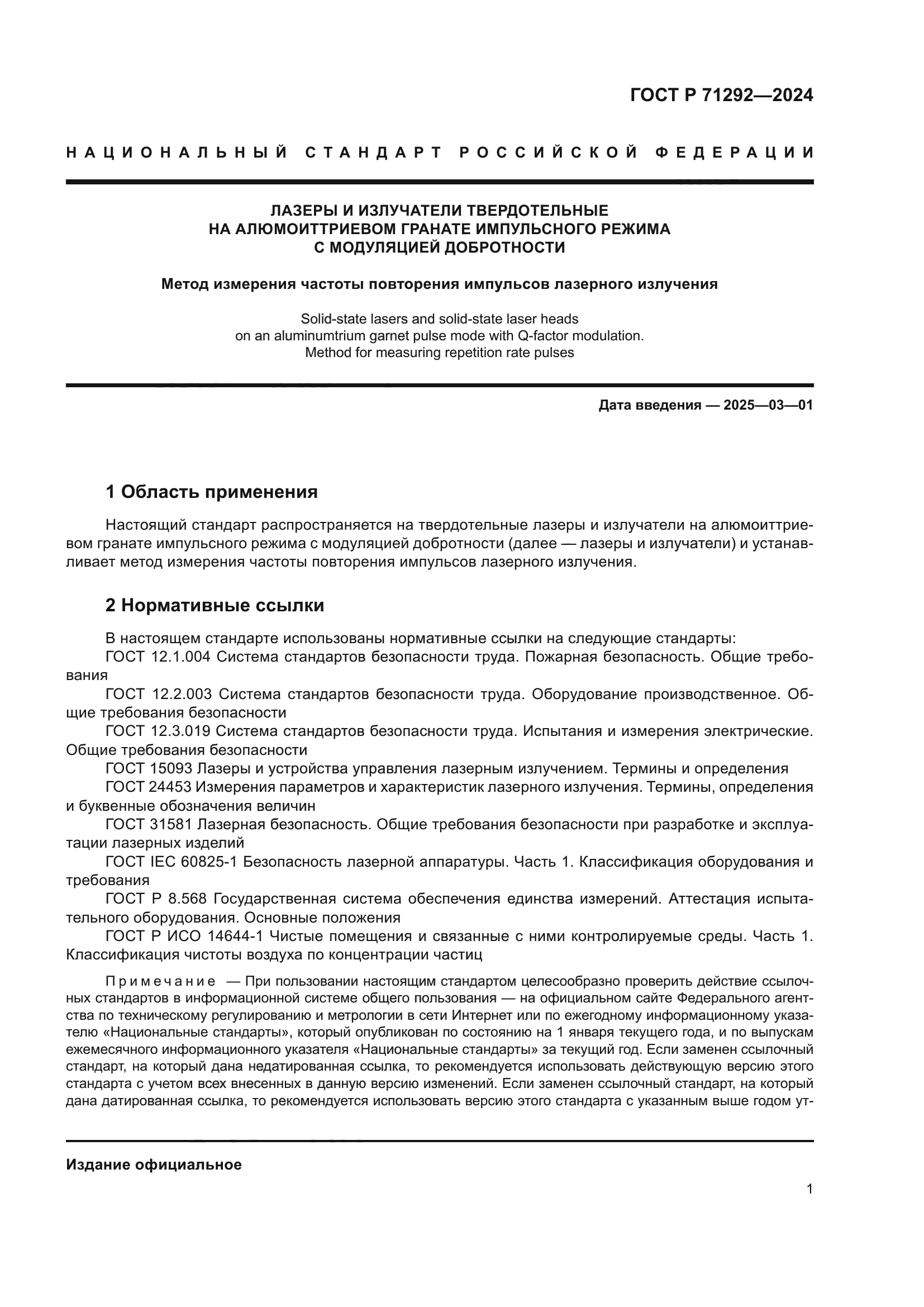 ГОСТ Р 71292-2024