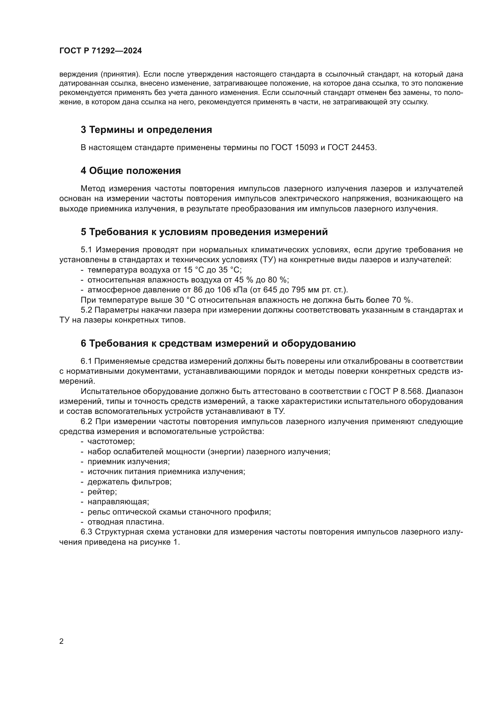 ГОСТ Р 71292-2024