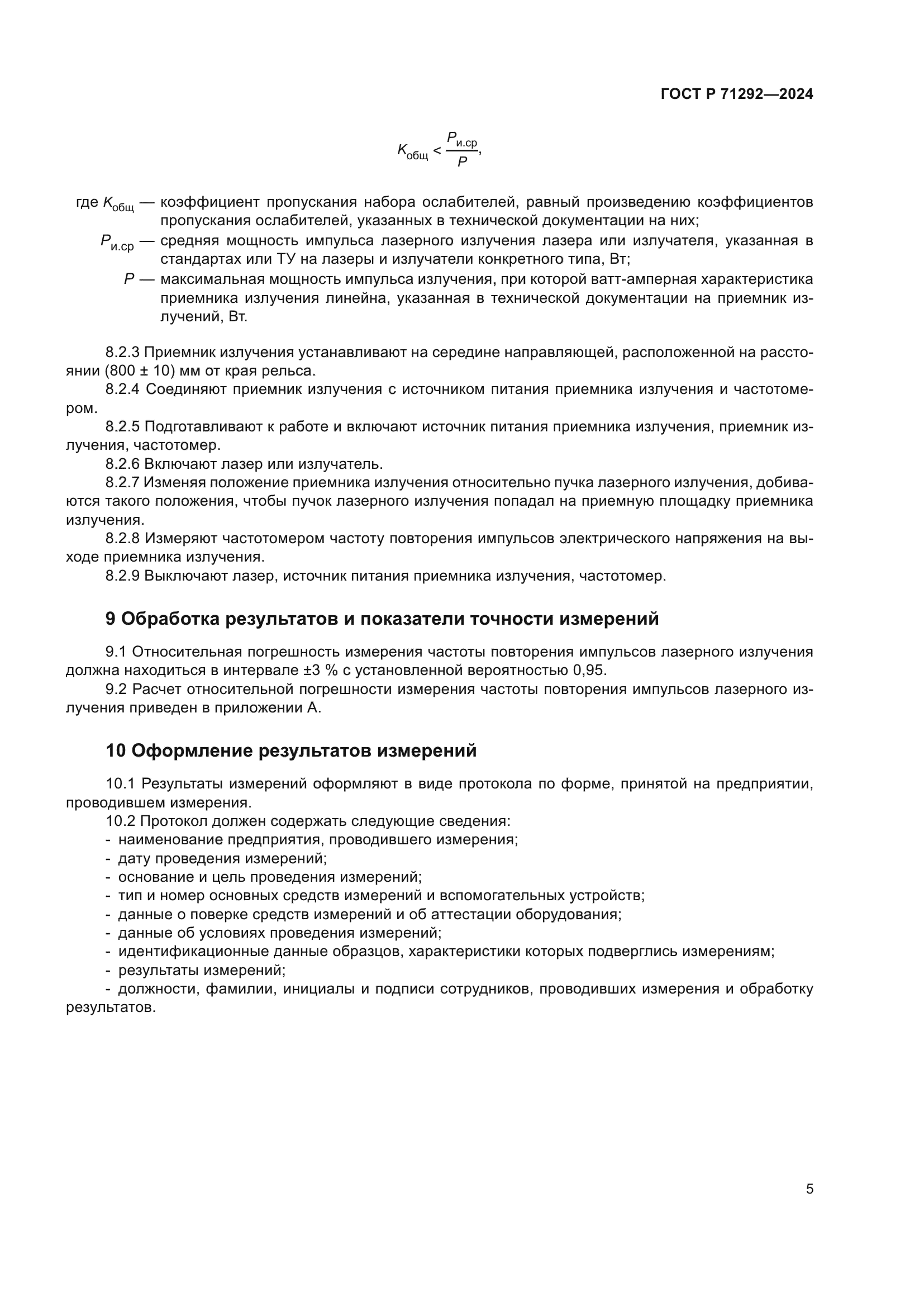 ГОСТ Р 71292-2024