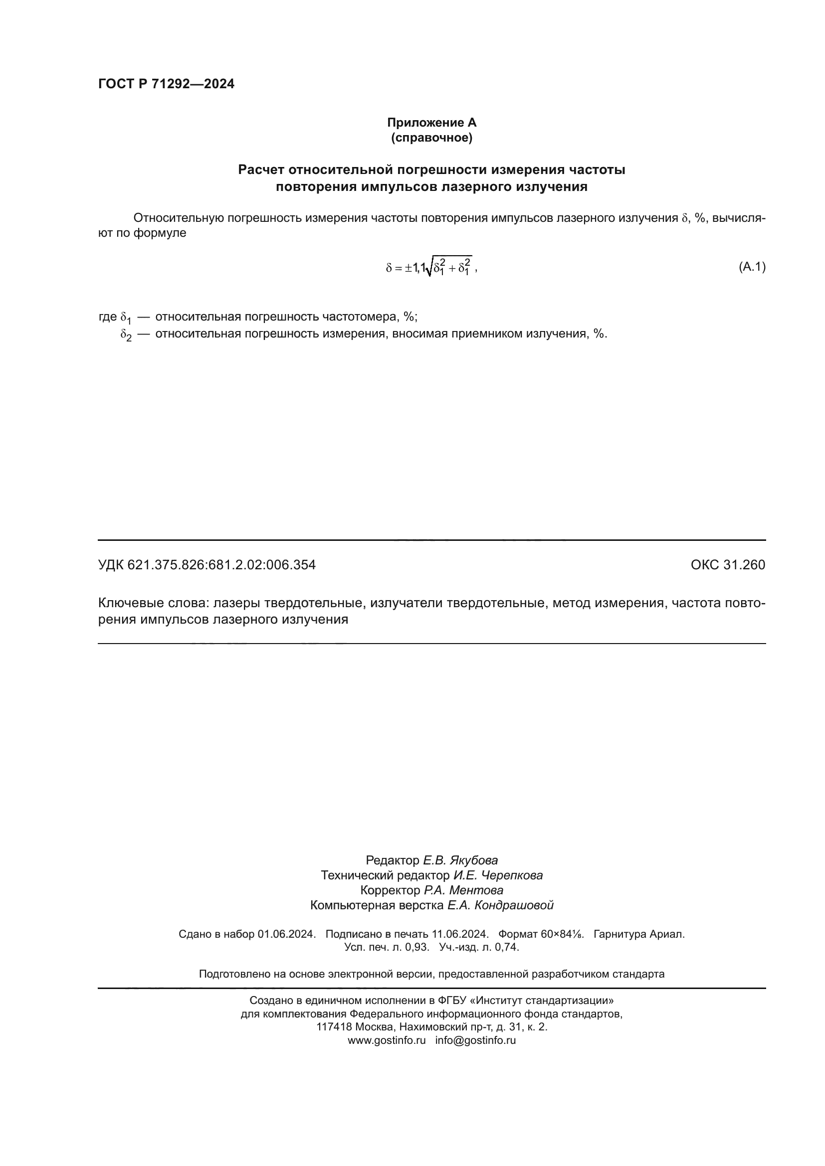 ГОСТ Р 71292-2024