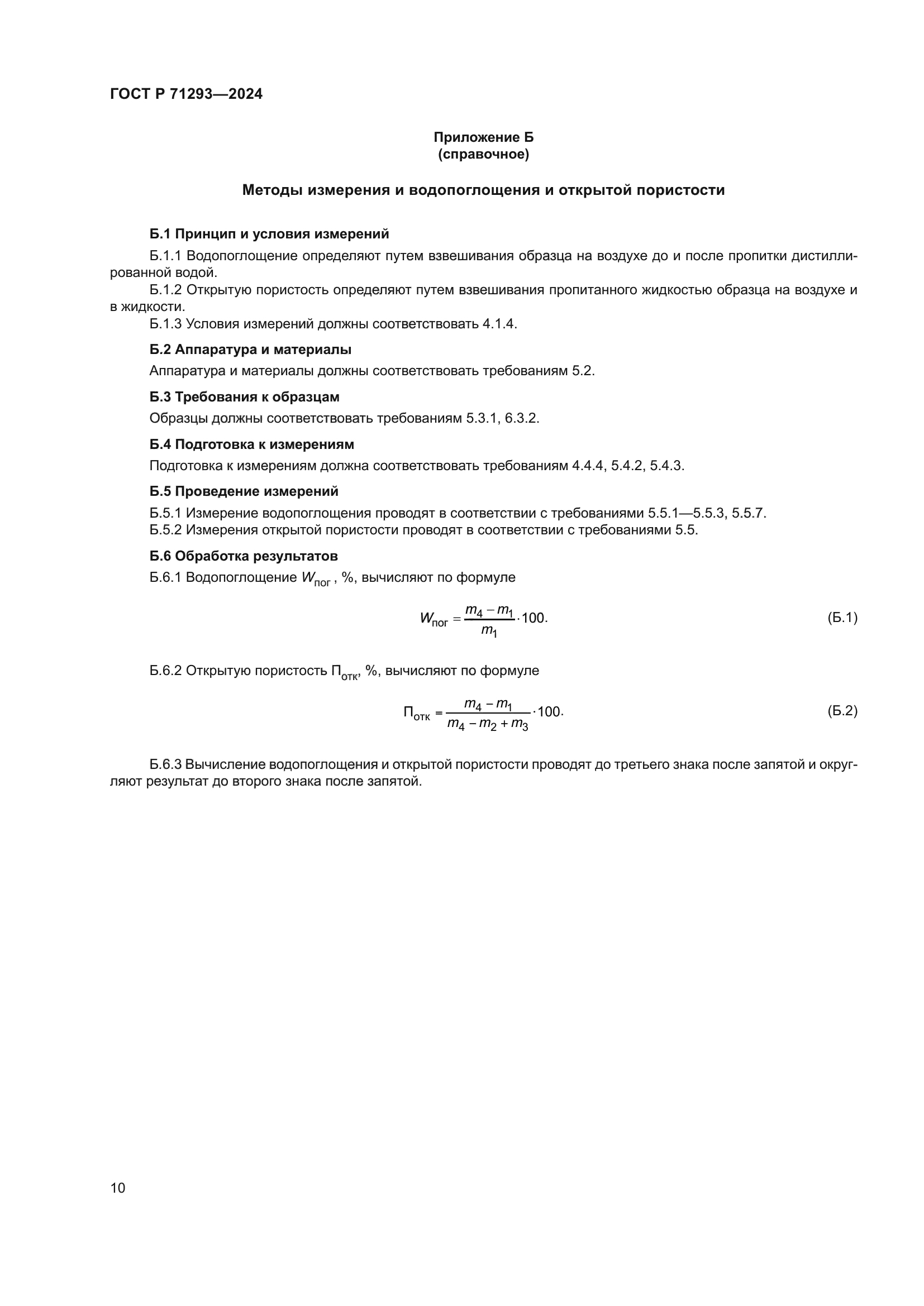 ГОСТ Р 71293-2024