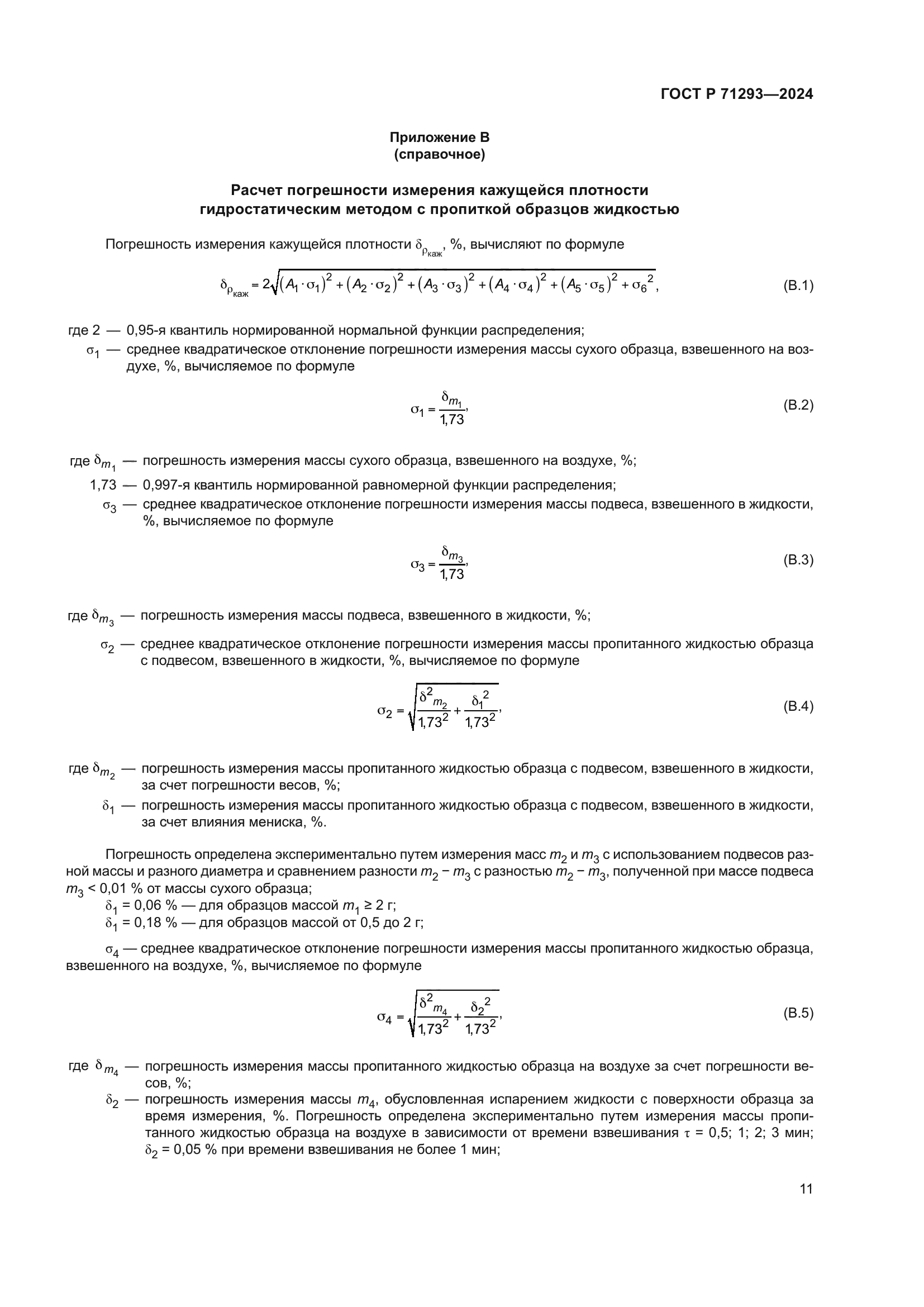 ГОСТ Р 71293-2024