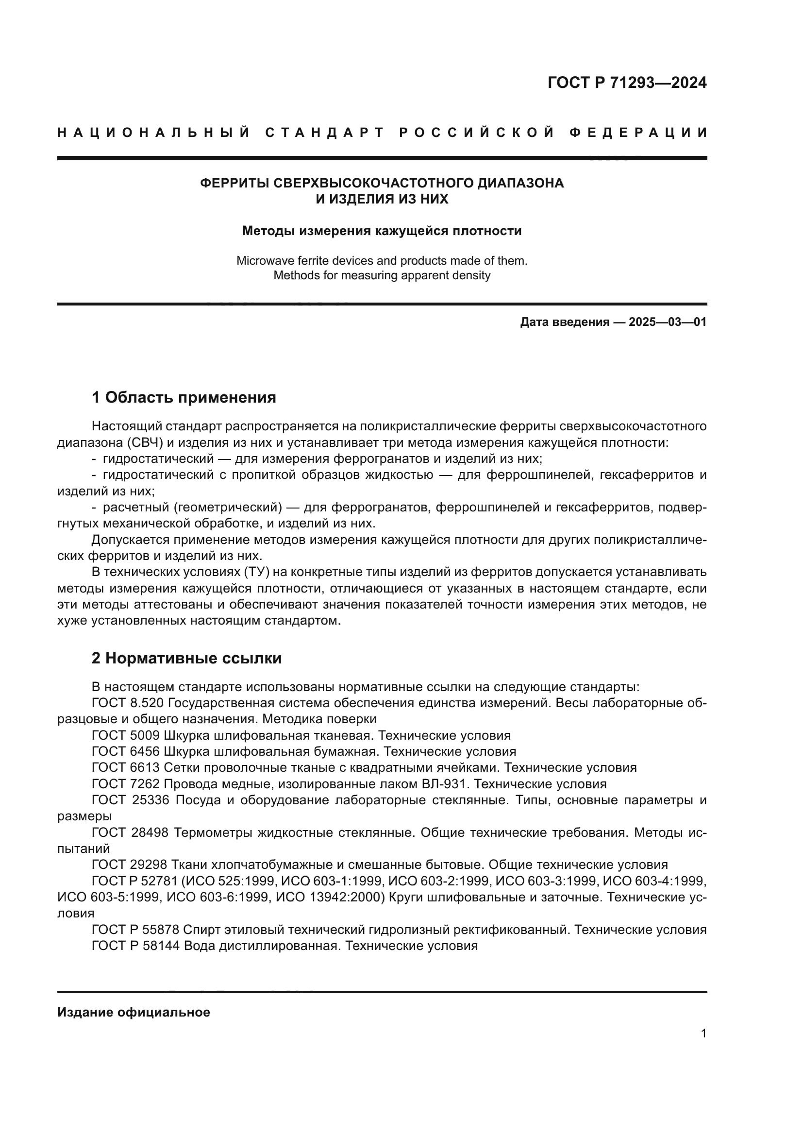 ГОСТ Р 71293-2024