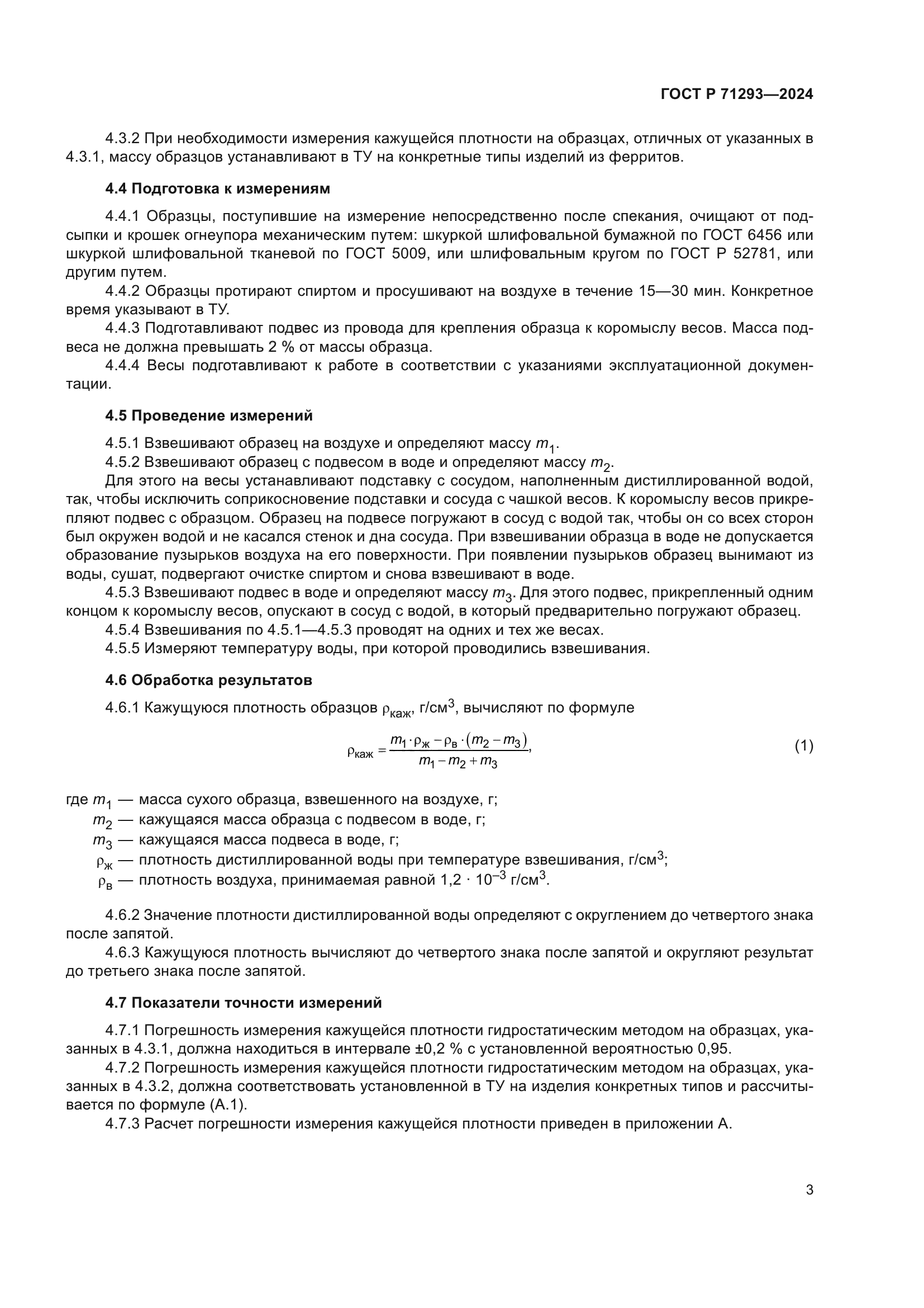 ГОСТ Р 71293-2024