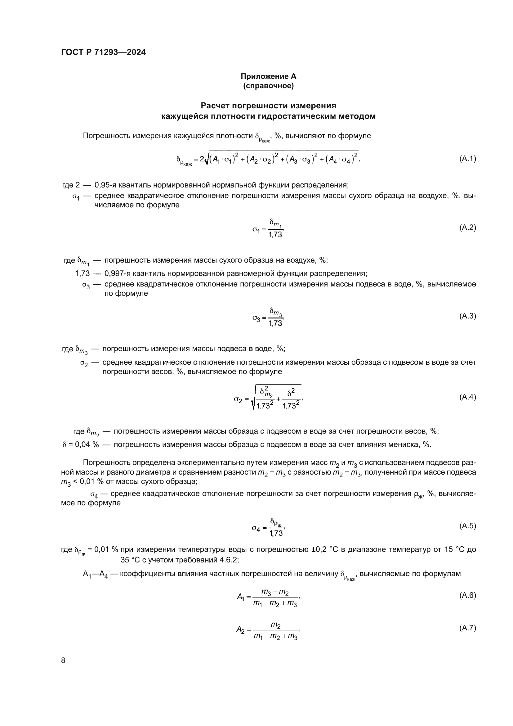 ГОСТ Р 71293-2024