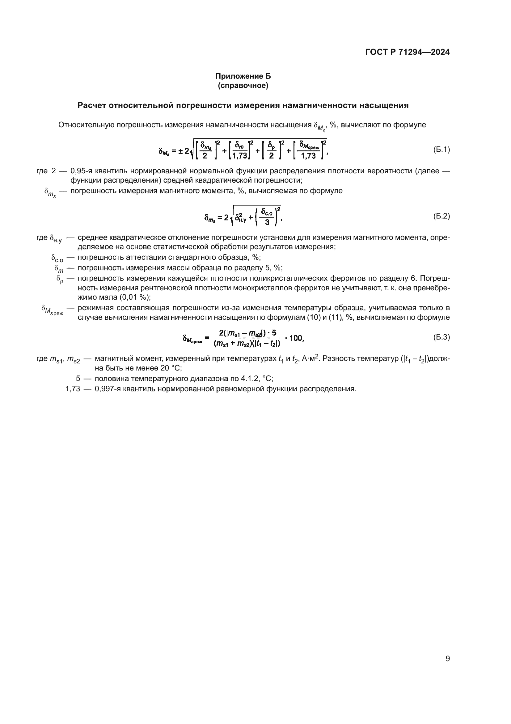 ГОСТ Р 71294-2024