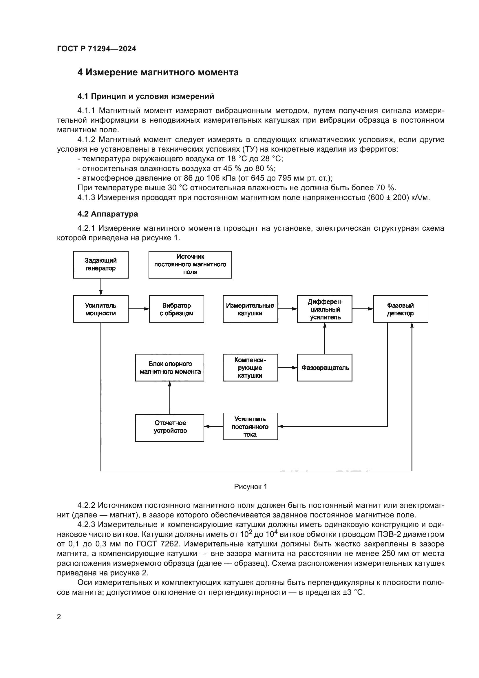 ГОСТ Р 71294-2024