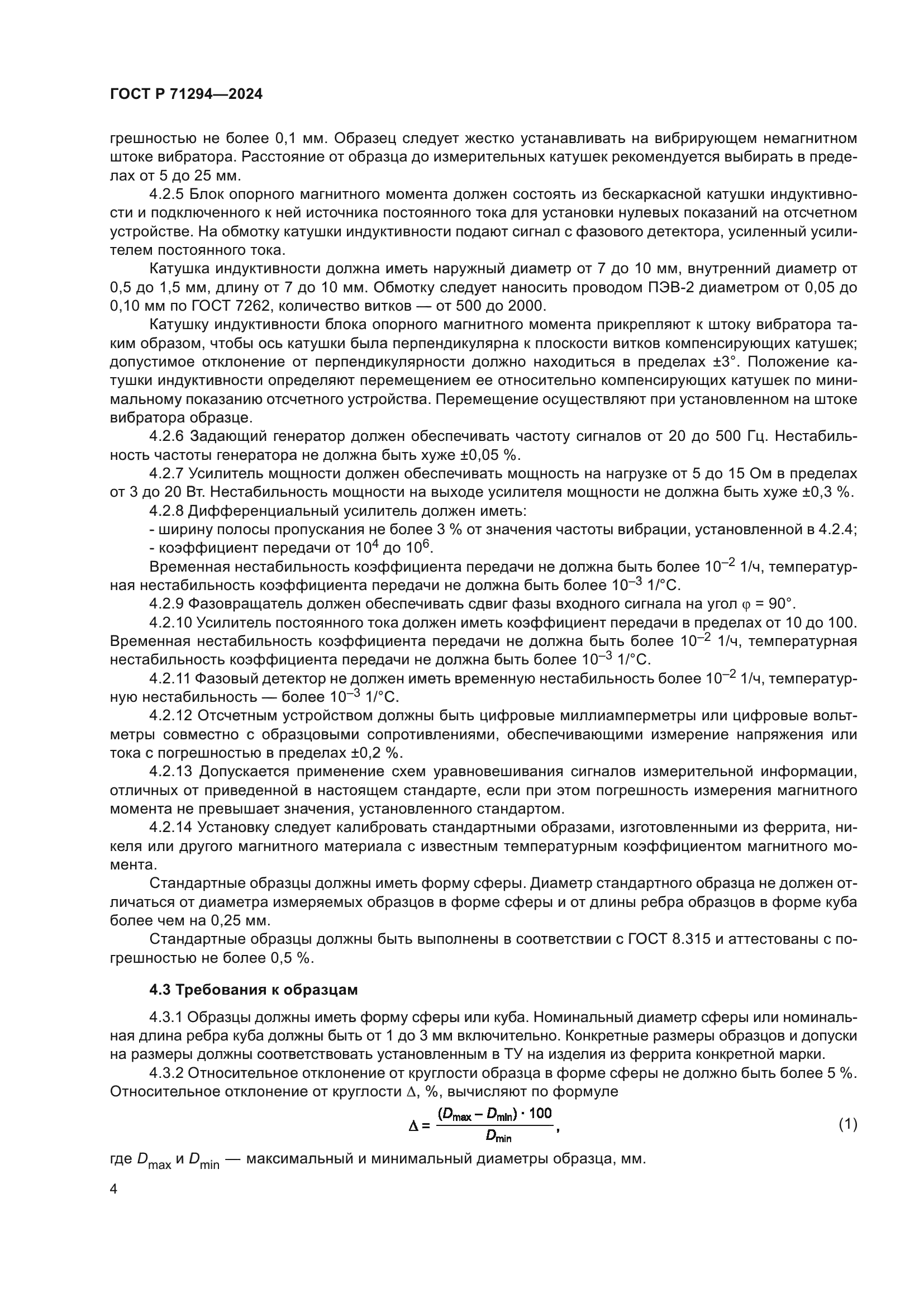 ГОСТ Р 71294-2024