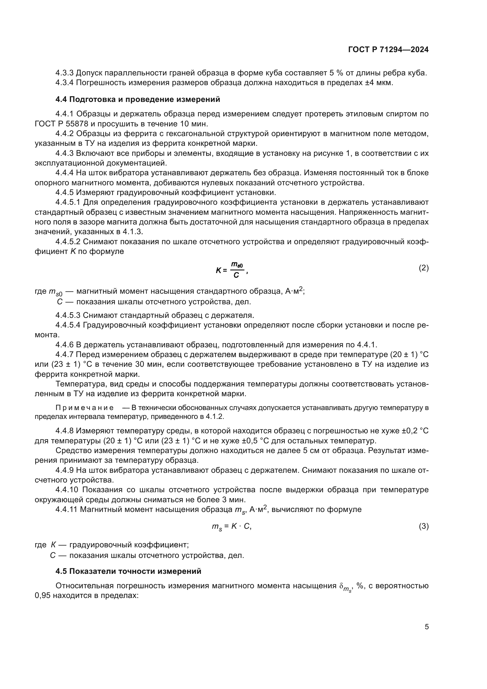 ГОСТ Р 71294-2024