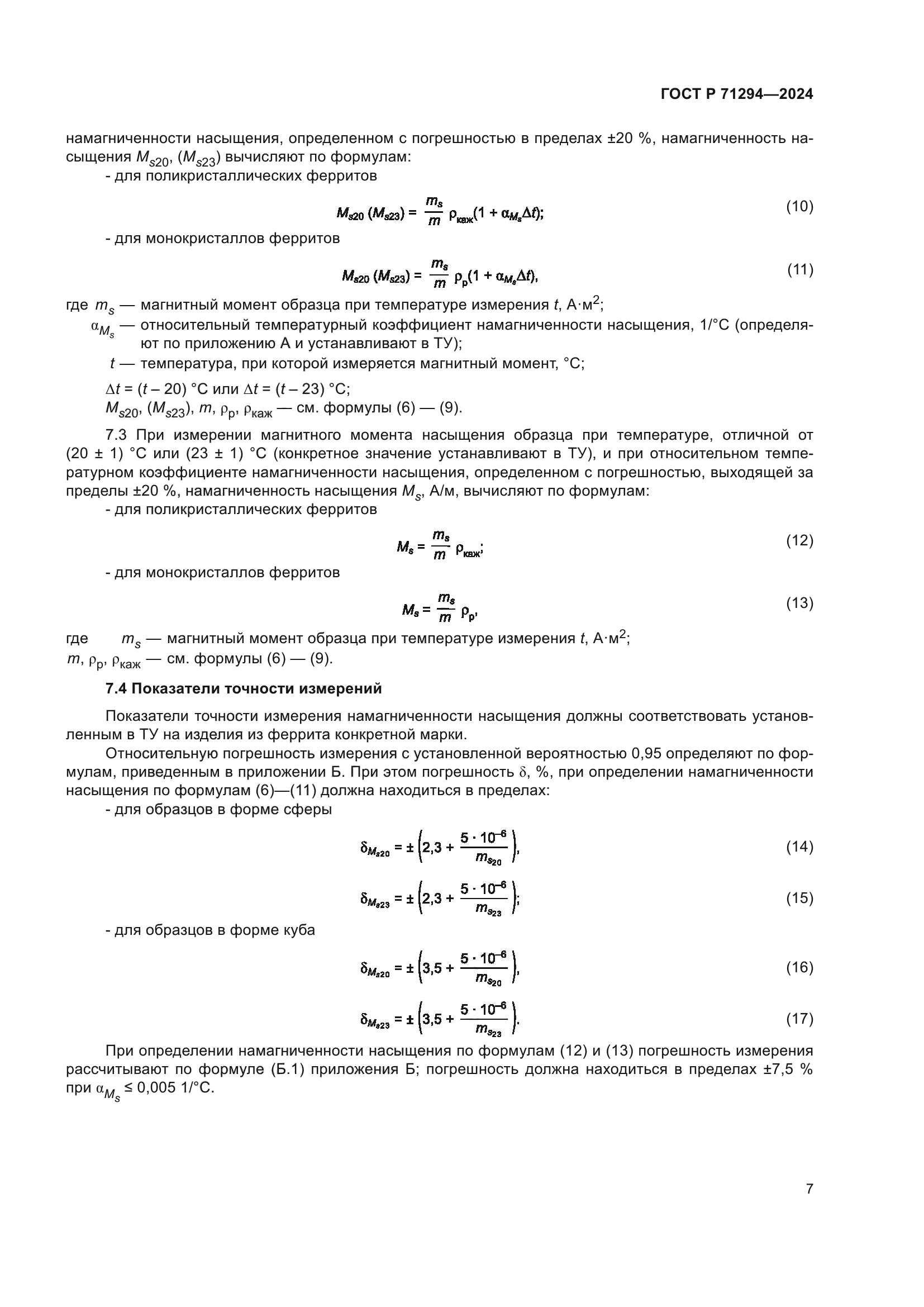 ГОСТ Р 71294-2024