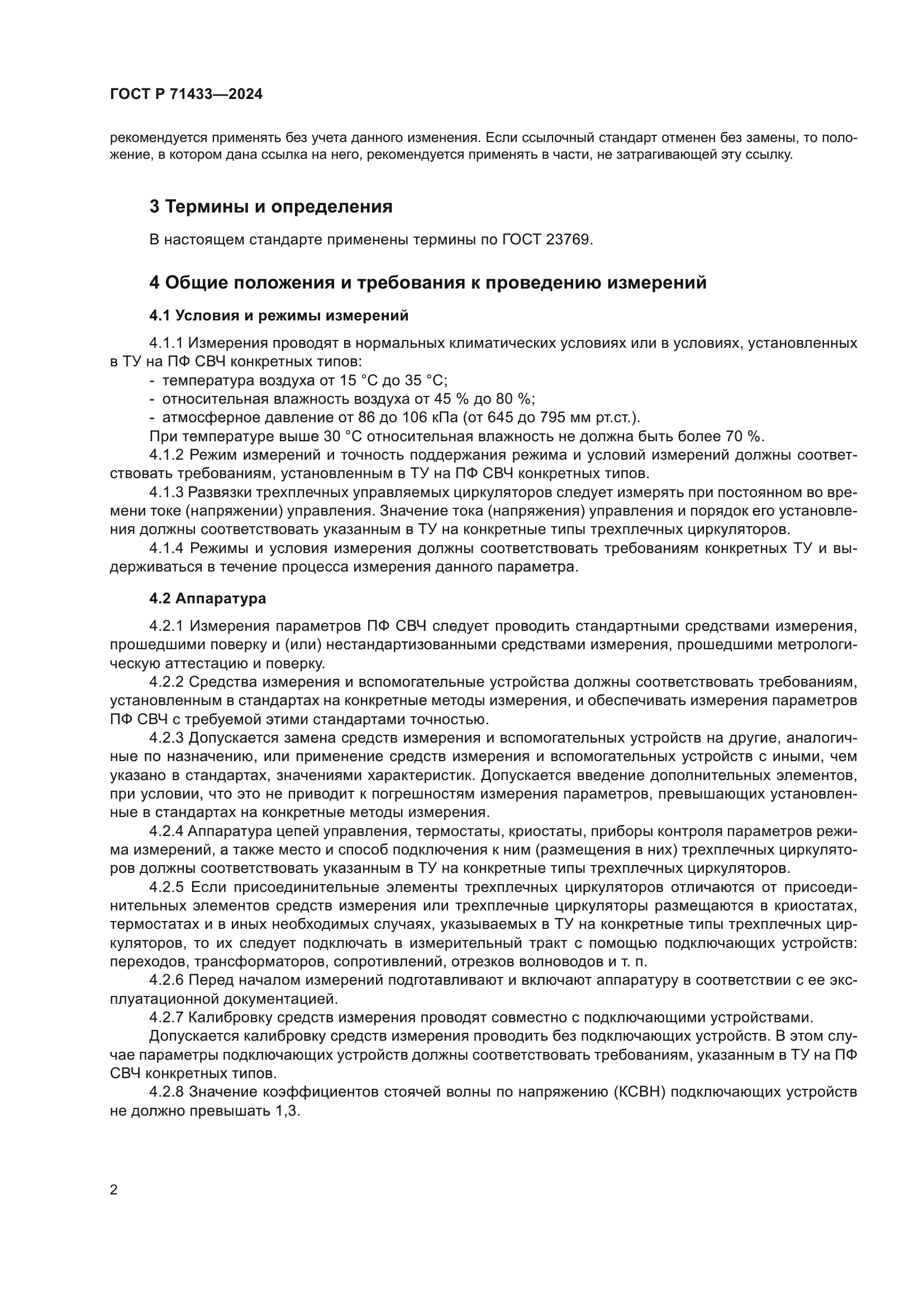 ГОСТ Р 71433-2024