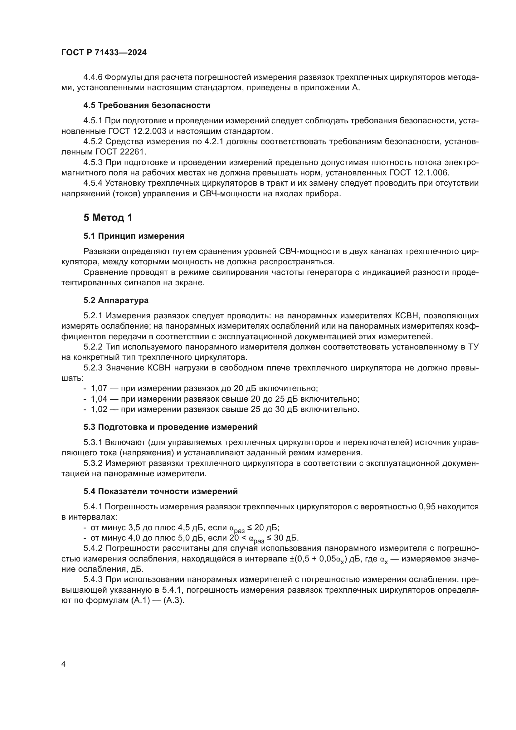 ГОСТ Р 71433-2024